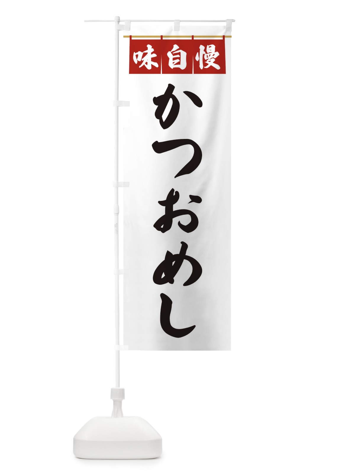 のぼり かつおめし のぼり旗 3F8X(デザイン【A】)