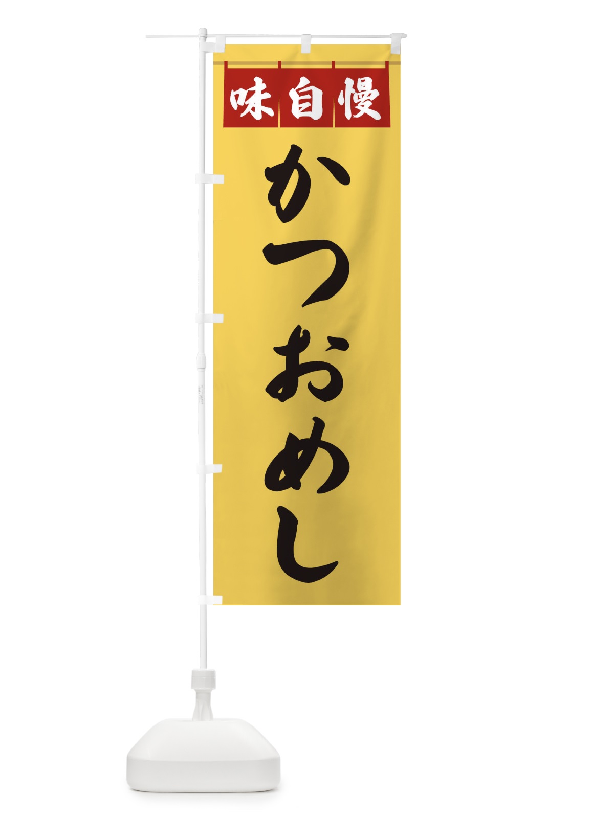 のぼり かつおめし のぼり旗 3F8X(デザイン【B】)