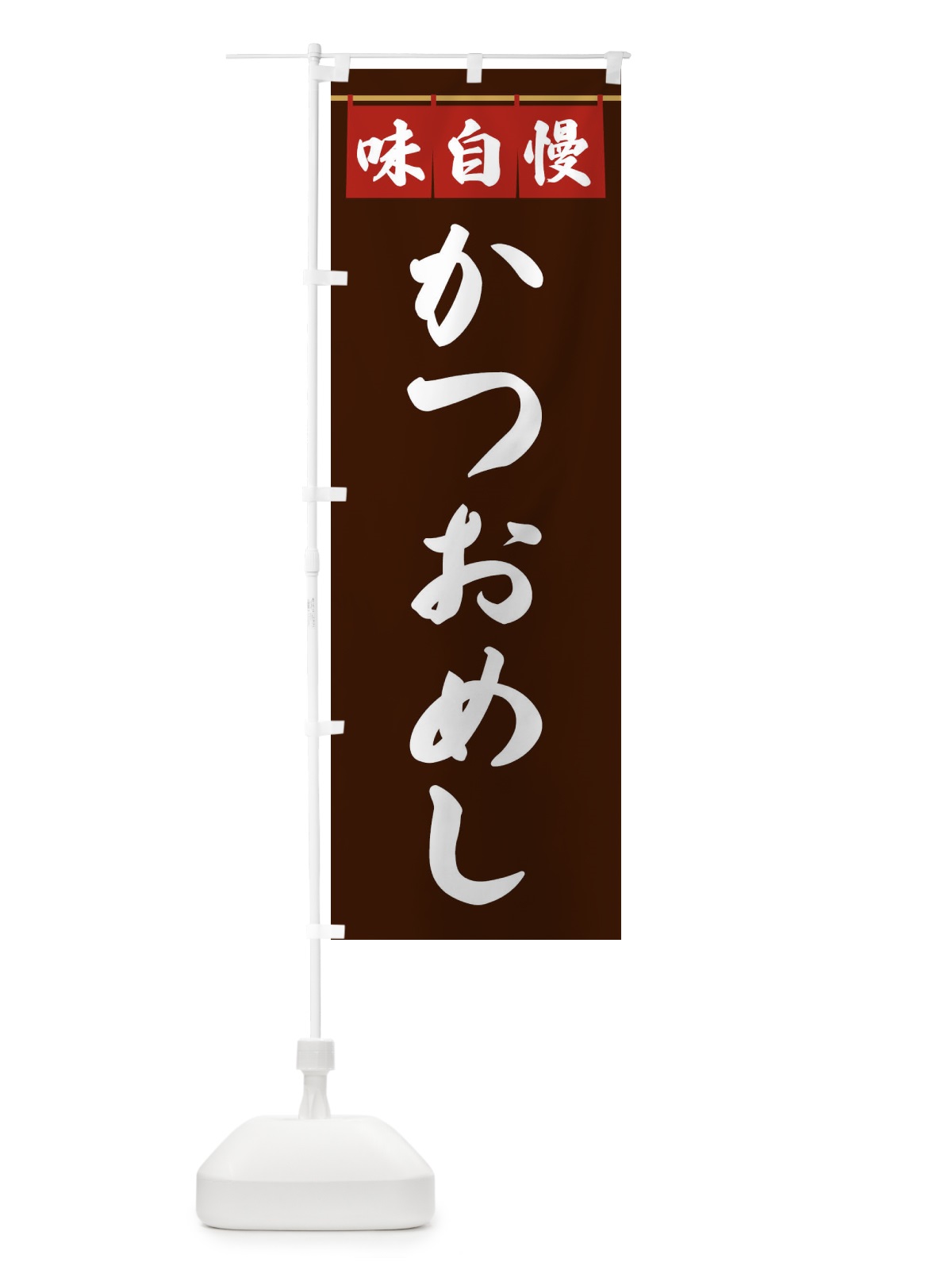 のぼり かつおめし のぼり旗 3F8X(デザイン【C】)