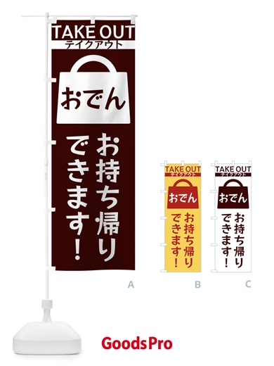 のぼり おでんお持ち帰りできます のぼり旗 3F8Y