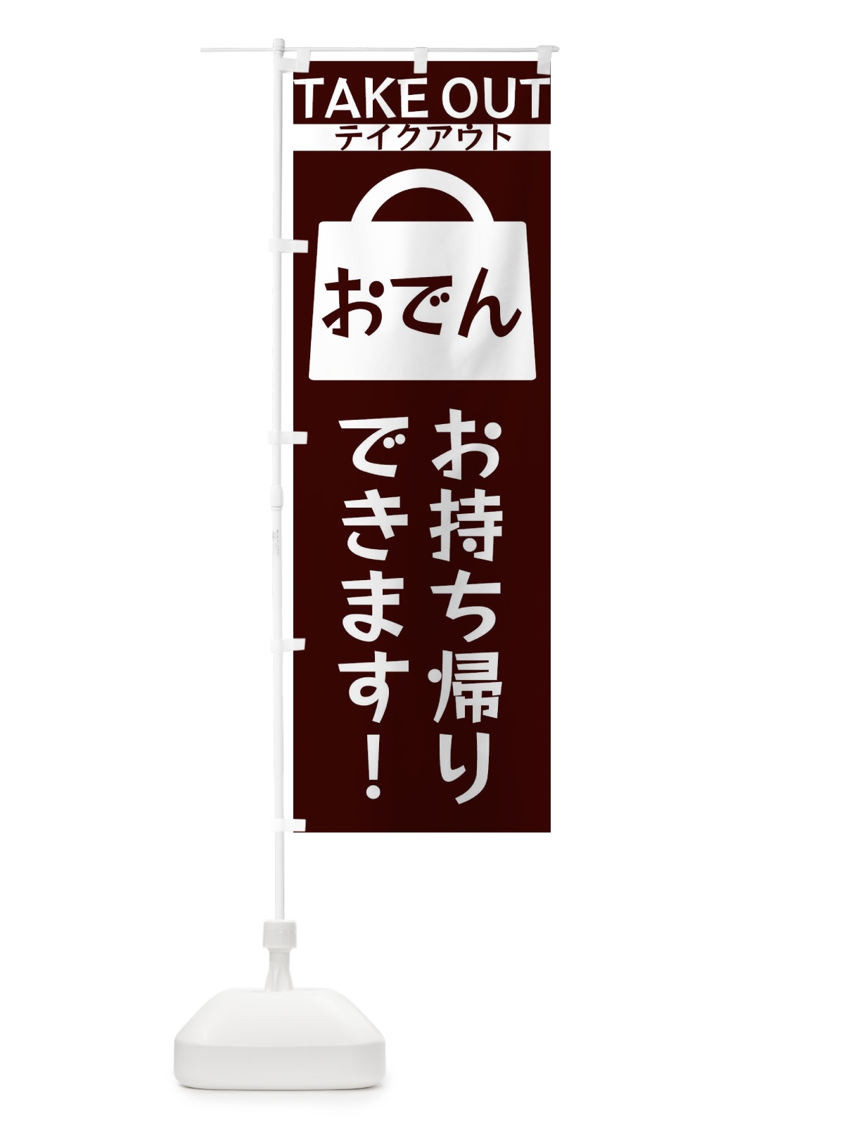 のぼり おでんお持ち帰りできます のぼり旗 3F8Y(デザイン【A】)
