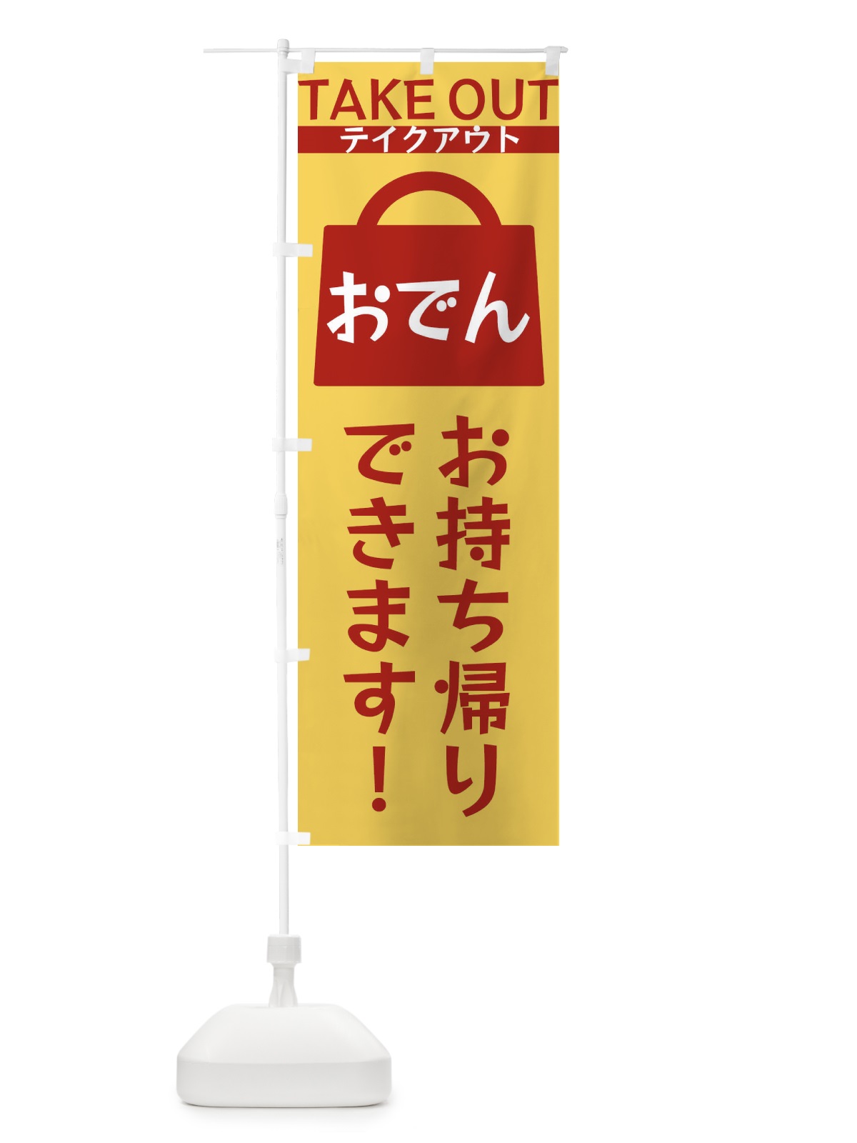 のぼり おでんお持ち帰りできます のぼり旗 3F8Y(デザイン【B】)