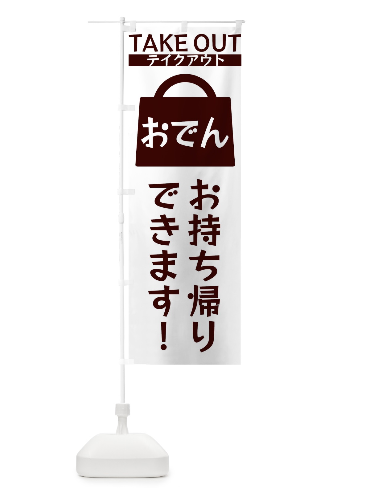 のぼり おでんお持ち帰りできます のぼり旗 3F8Y(デザイン【C】)