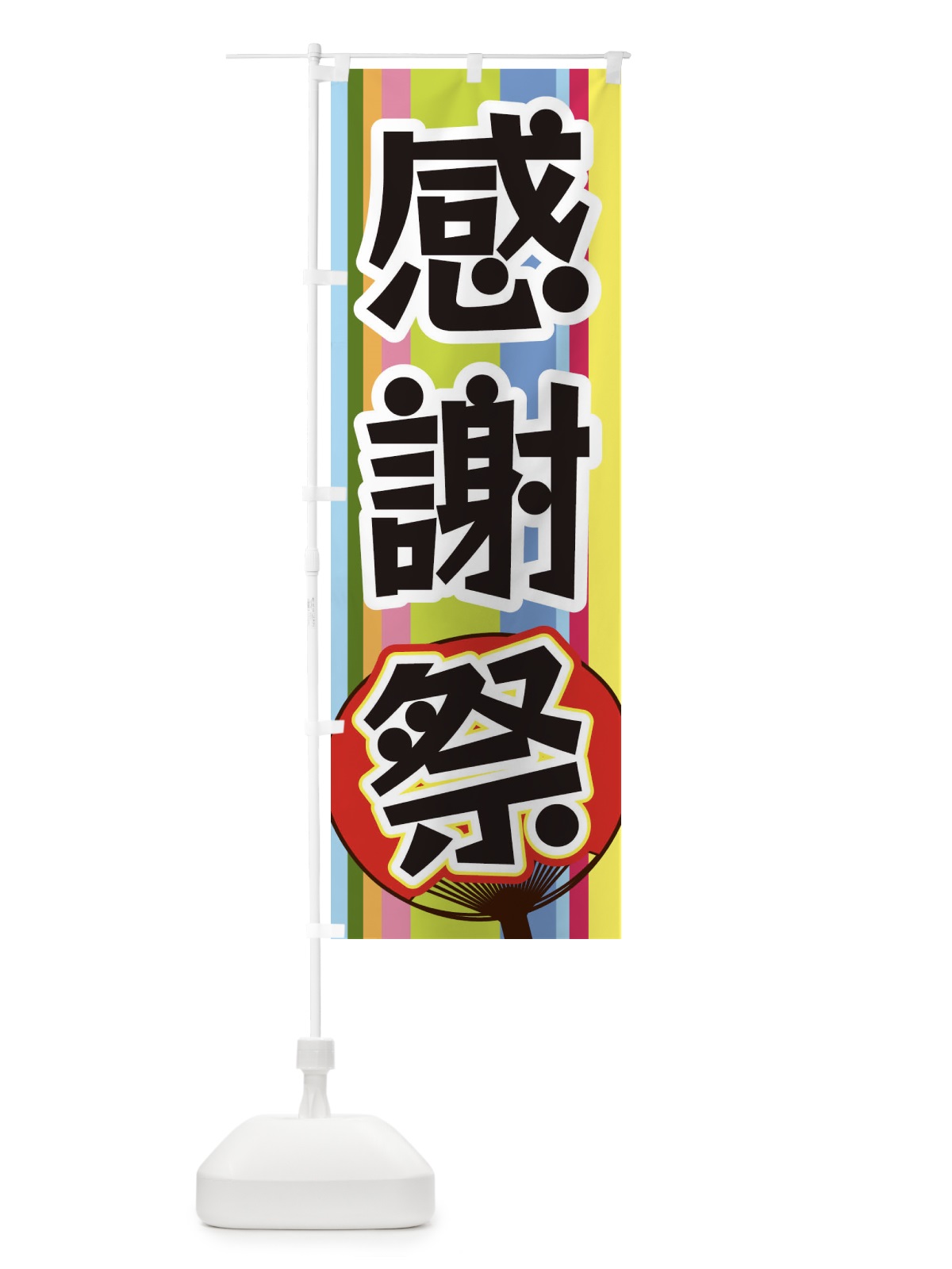 のぼり 感謝祭 のぼり旗 3F90(デザイン【A】)