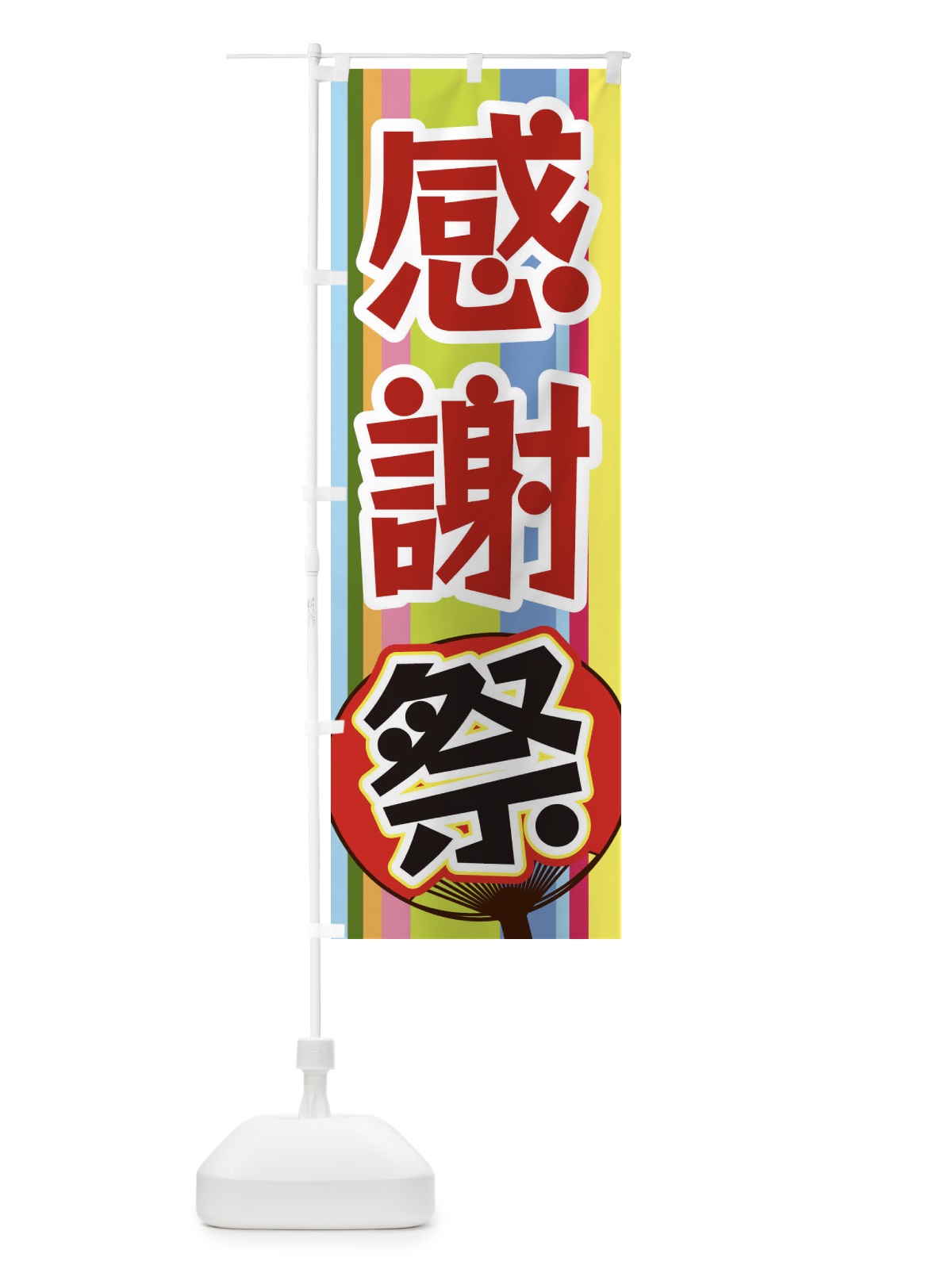 のぼり 感謝祭 のぼり旗 3F90(デザイン【B】)