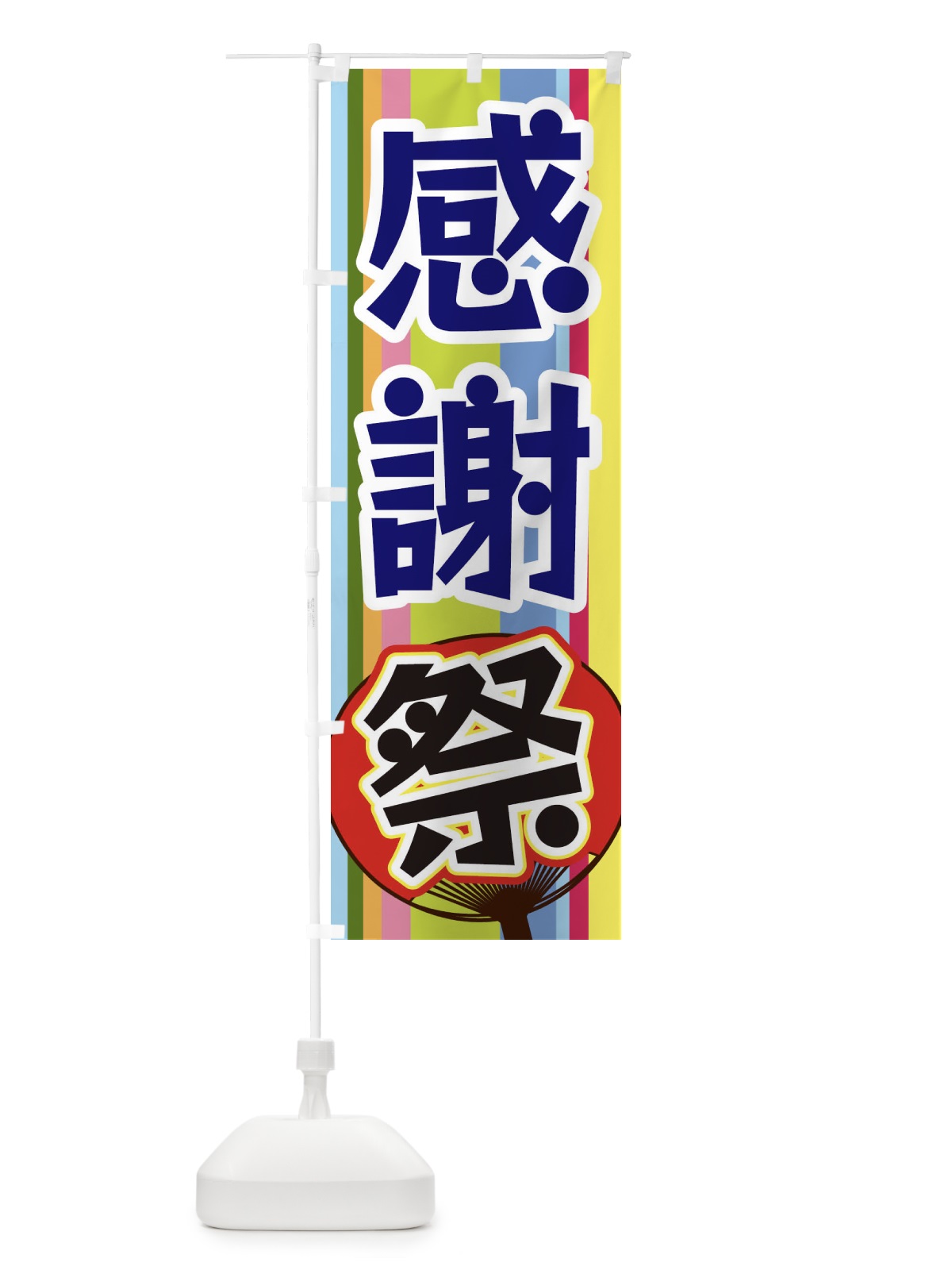 のぼり 感謝祭 のぼり旗 3F90(デザイン【C】)