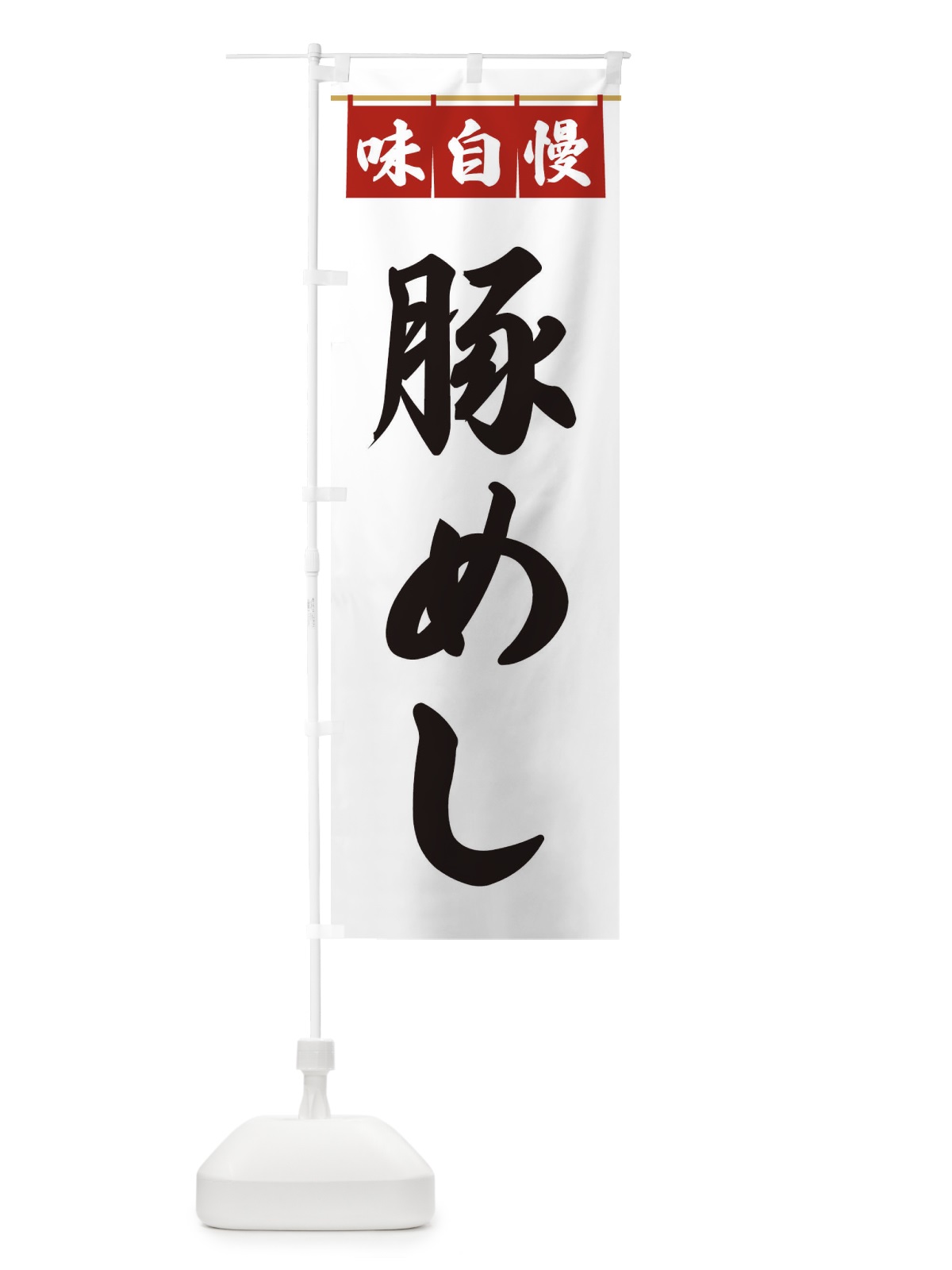 のぼり 豚めし のぼり旗 3F98(デザイン【A】)