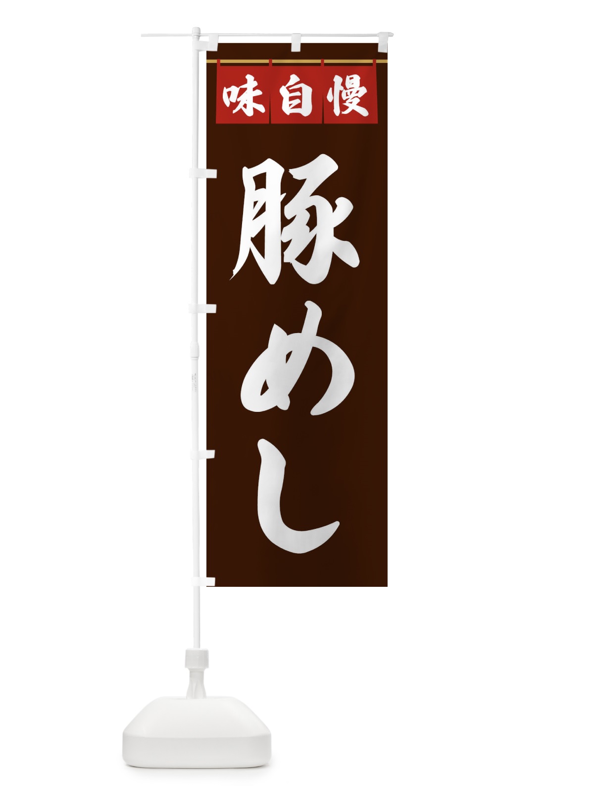 のぼり 豚めし のぼり旗 3F98(デザイン【C】)