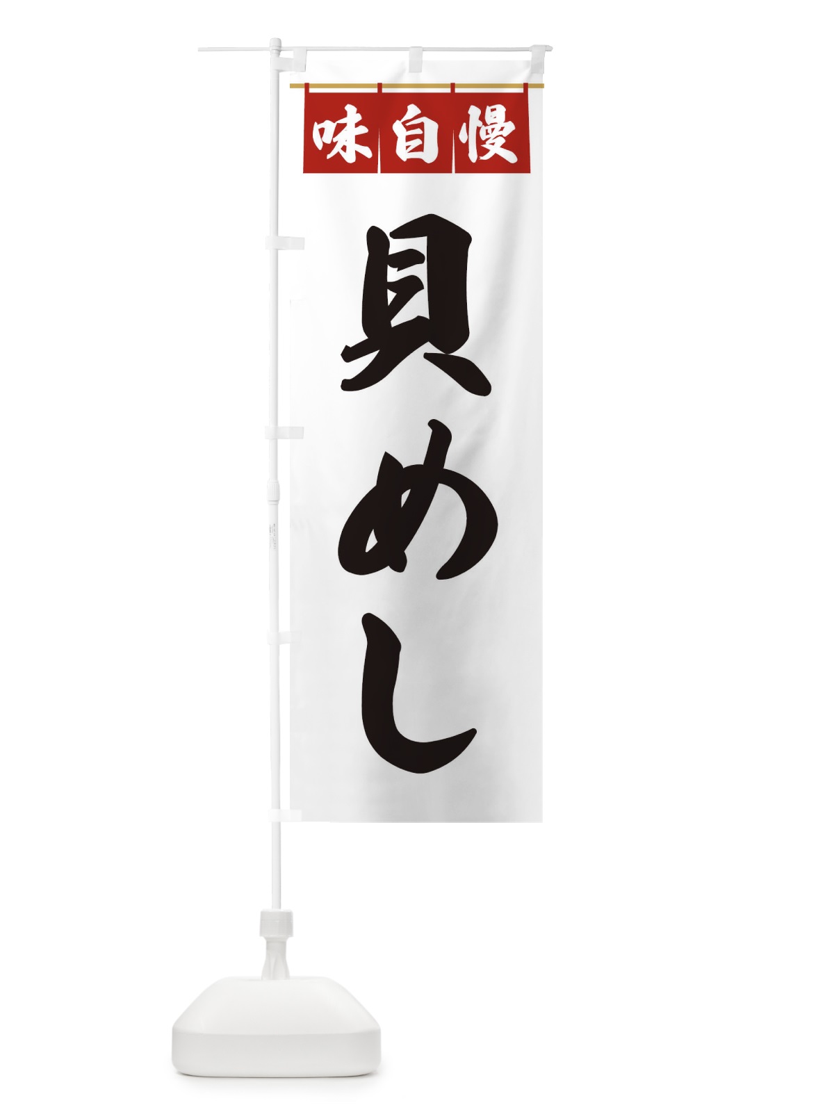 のぼり 貝めし のぼり旗 3F99(デザイン【A】)