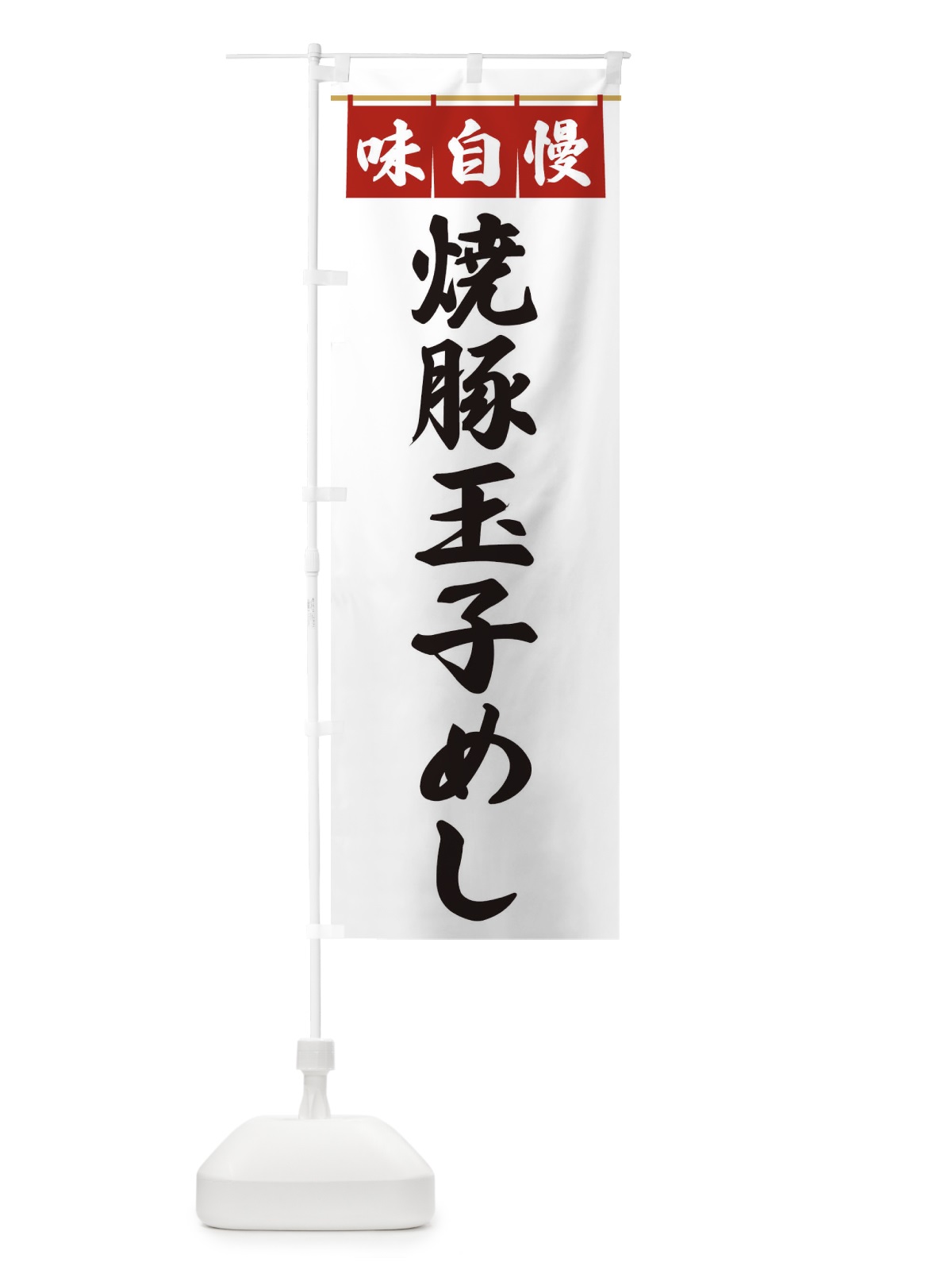 のぼり 焼豚玉子めし のぼり旗 3F9A(デザイン【A】)