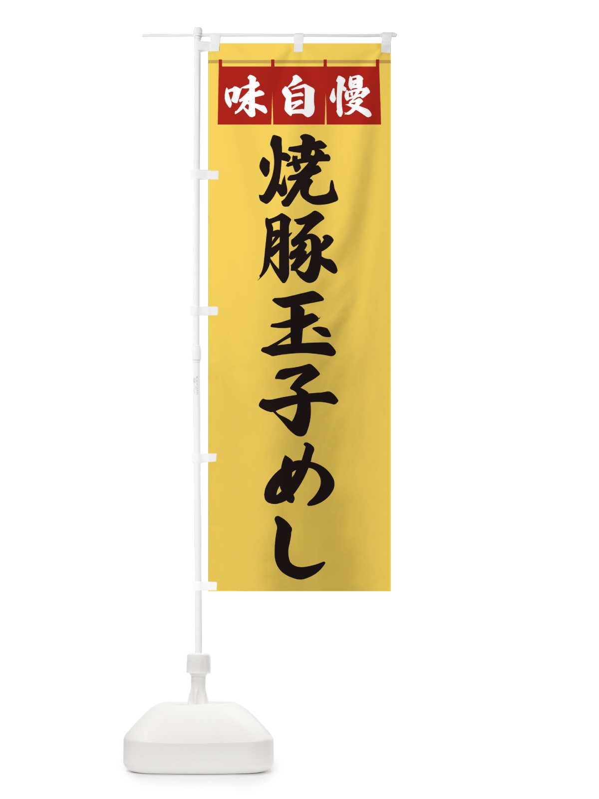 のぼり 焼豚玉子めし のぼり旗 3F9A(デザイン【B】)