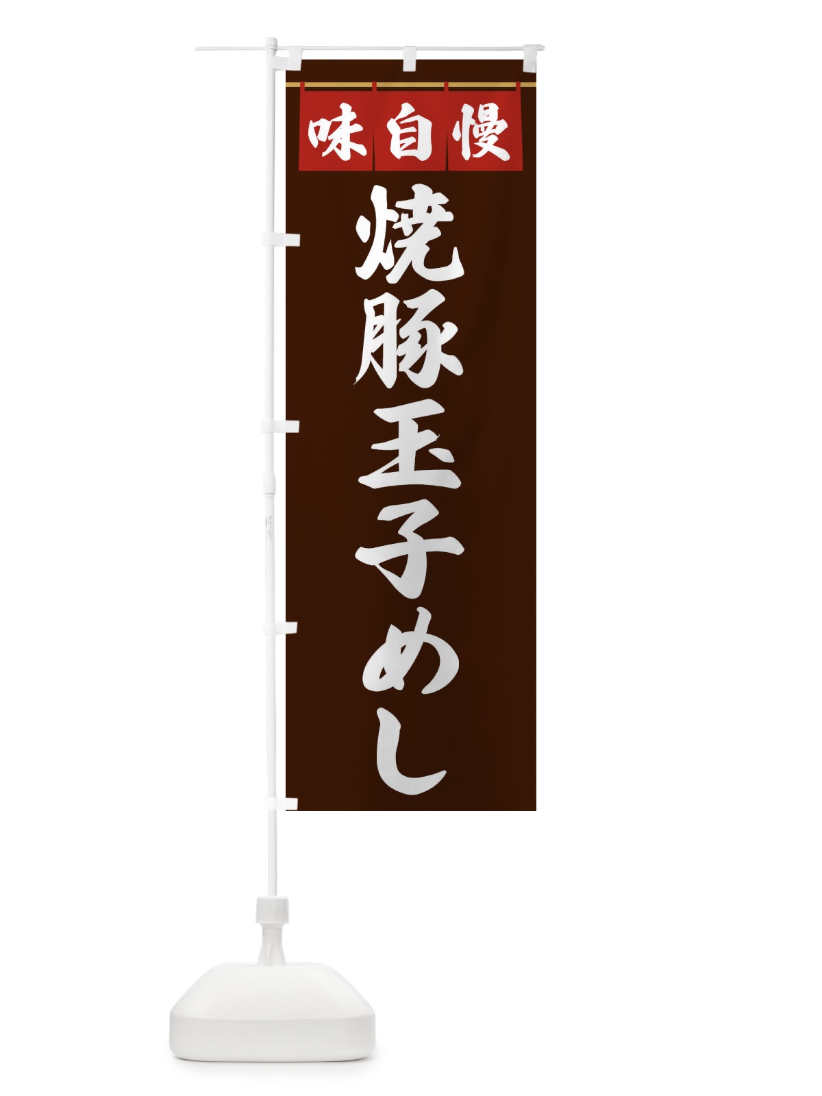 のぼり 焼豚玉子めし のぼり旗 3F9A(デザイン【C】)