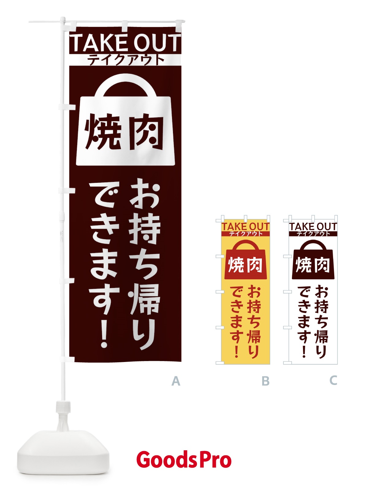 のぼり 焼肉お持ち帰りできます のぼり旗 3F9G