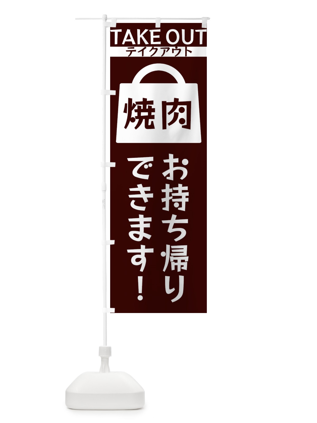 のぼり 焼肉お持ち帰りできます のぼり旗 3F9G(デザイン【A】)