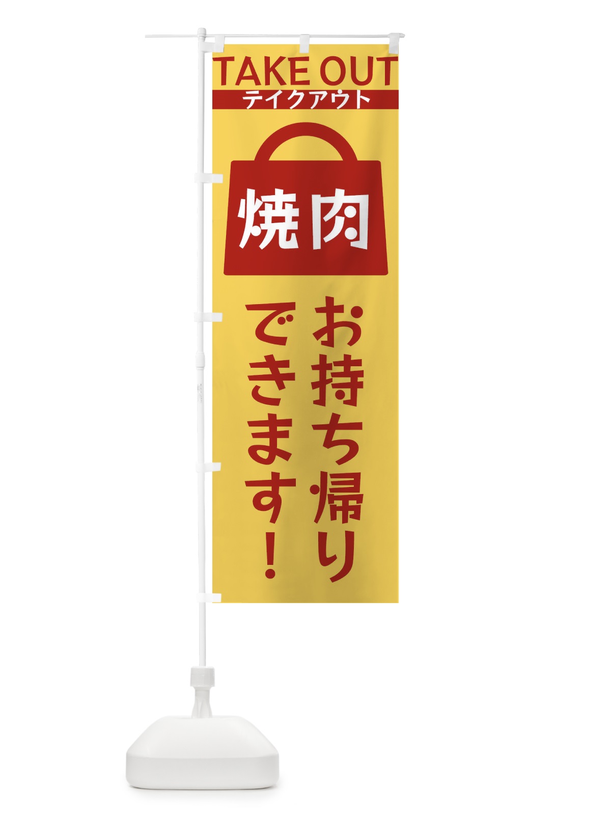 のぼり 焼肉お持ち帰りできます のぼり旗 3F9G(デザイン【B】)