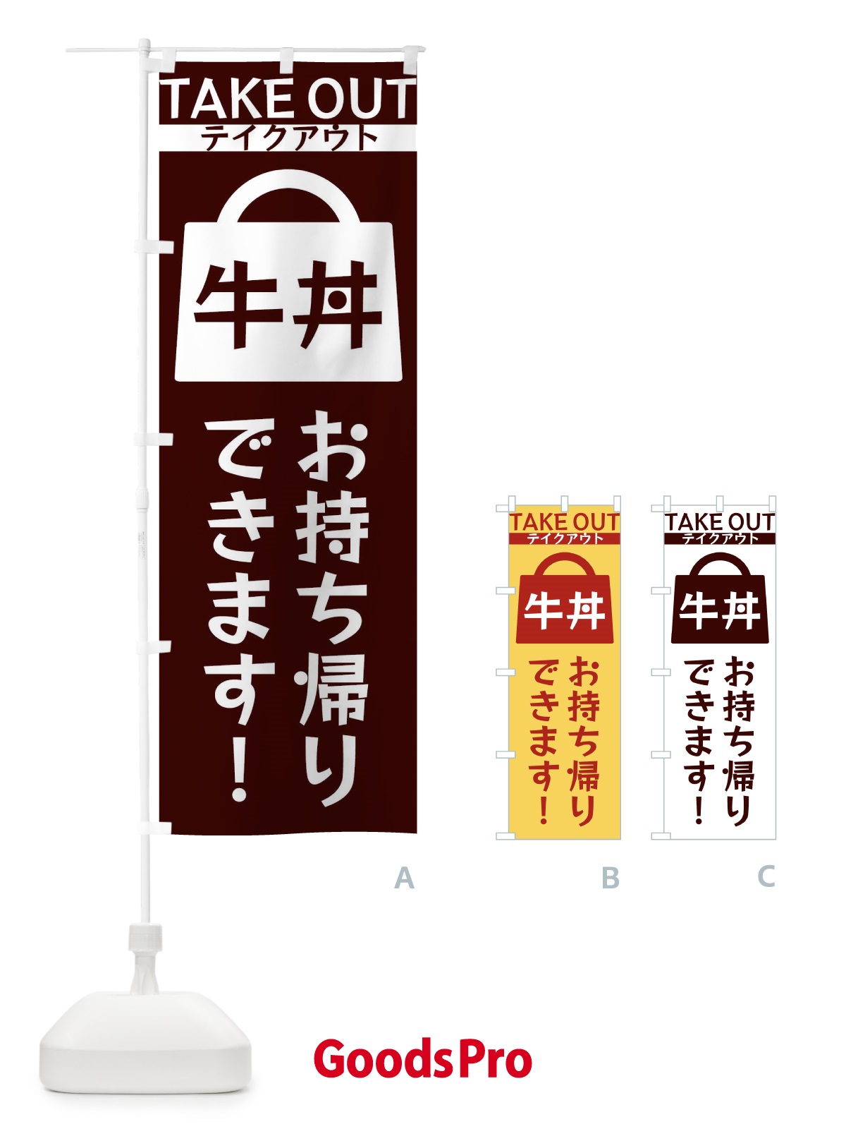 のぼり 牛丼お持ち帰りできます のぼり旗 3F9H