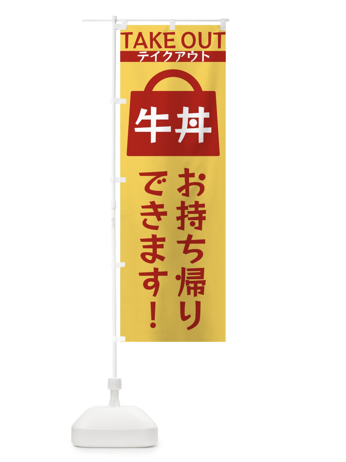 のぼり 牛丼お持ち帰りできます のぼり旗 3F9H(デザイン【B】)