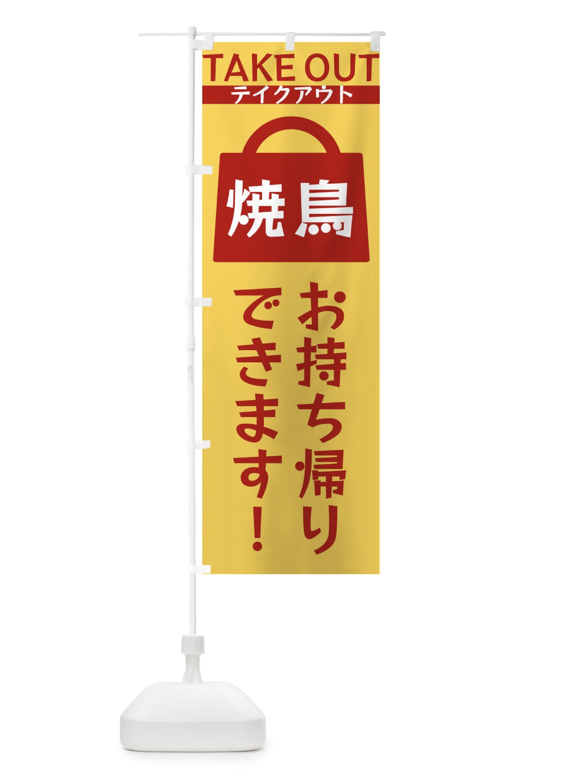 のぼり 焼鳥お持ち帰りできます のぼり旗 3F9N(デザイン【B】)