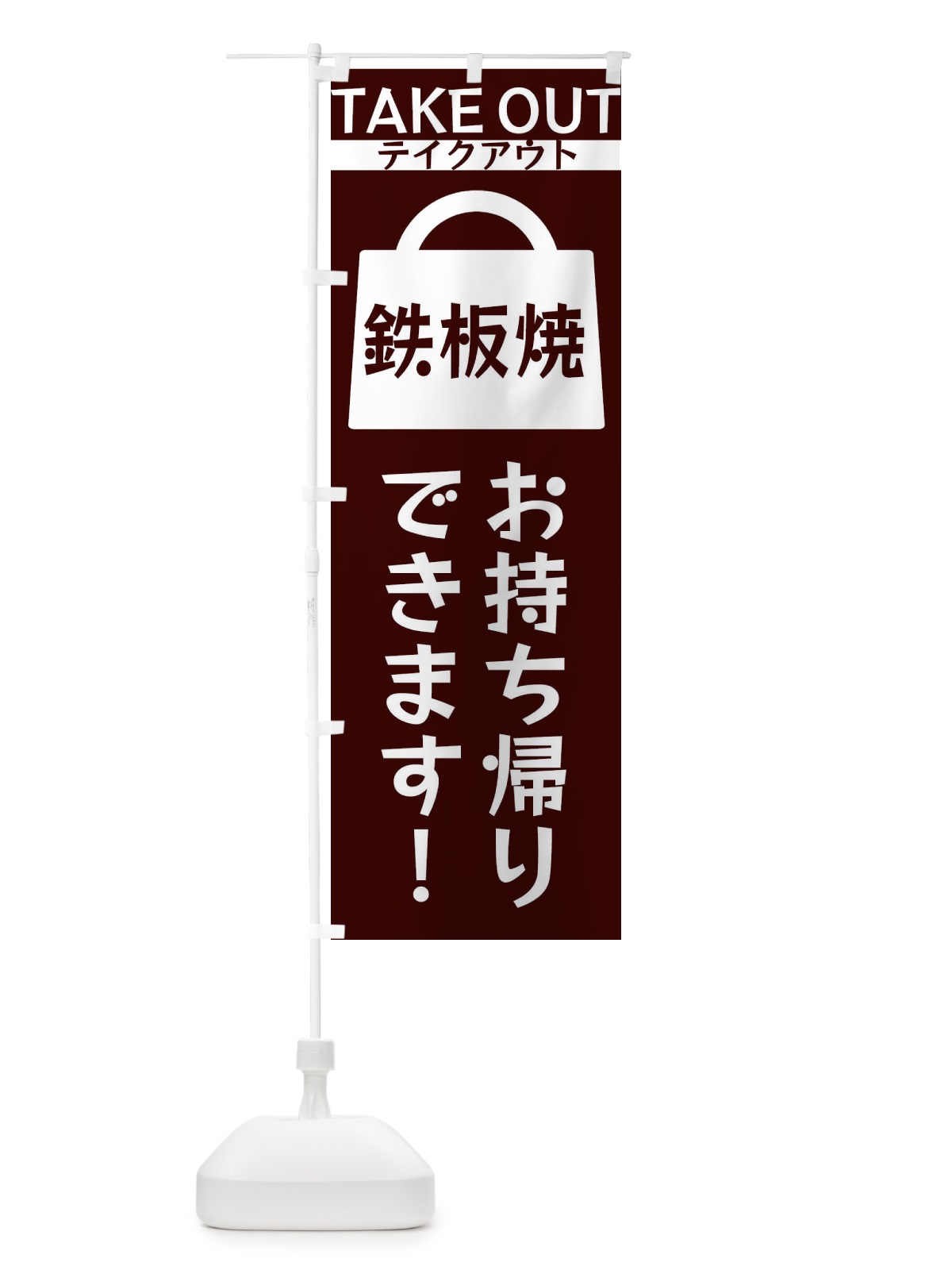のぼり 鉄板焼お持ち帰りできます のぼり旗 3F9R(デザイン【A】)