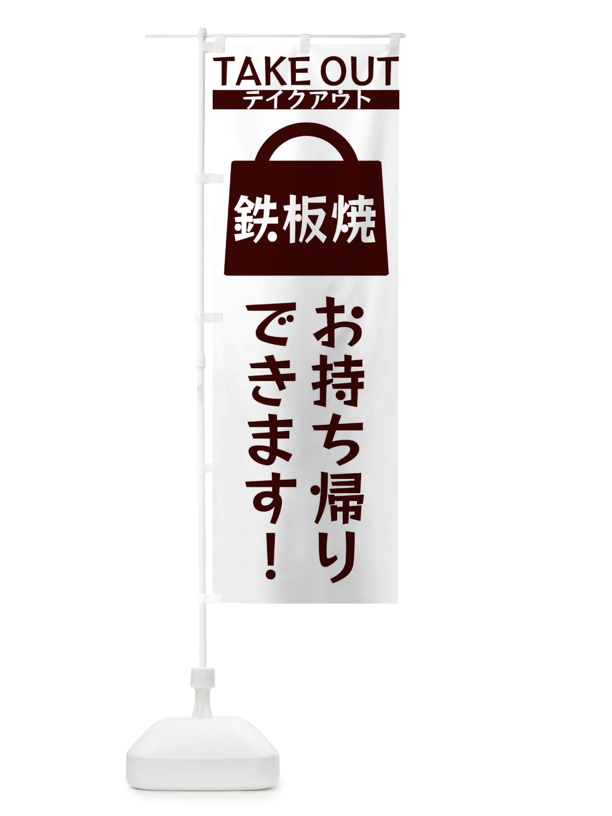 のぼり 鉄板焼お持ち帰りできます のぼり旗 3F9R(デザイン【C】)
