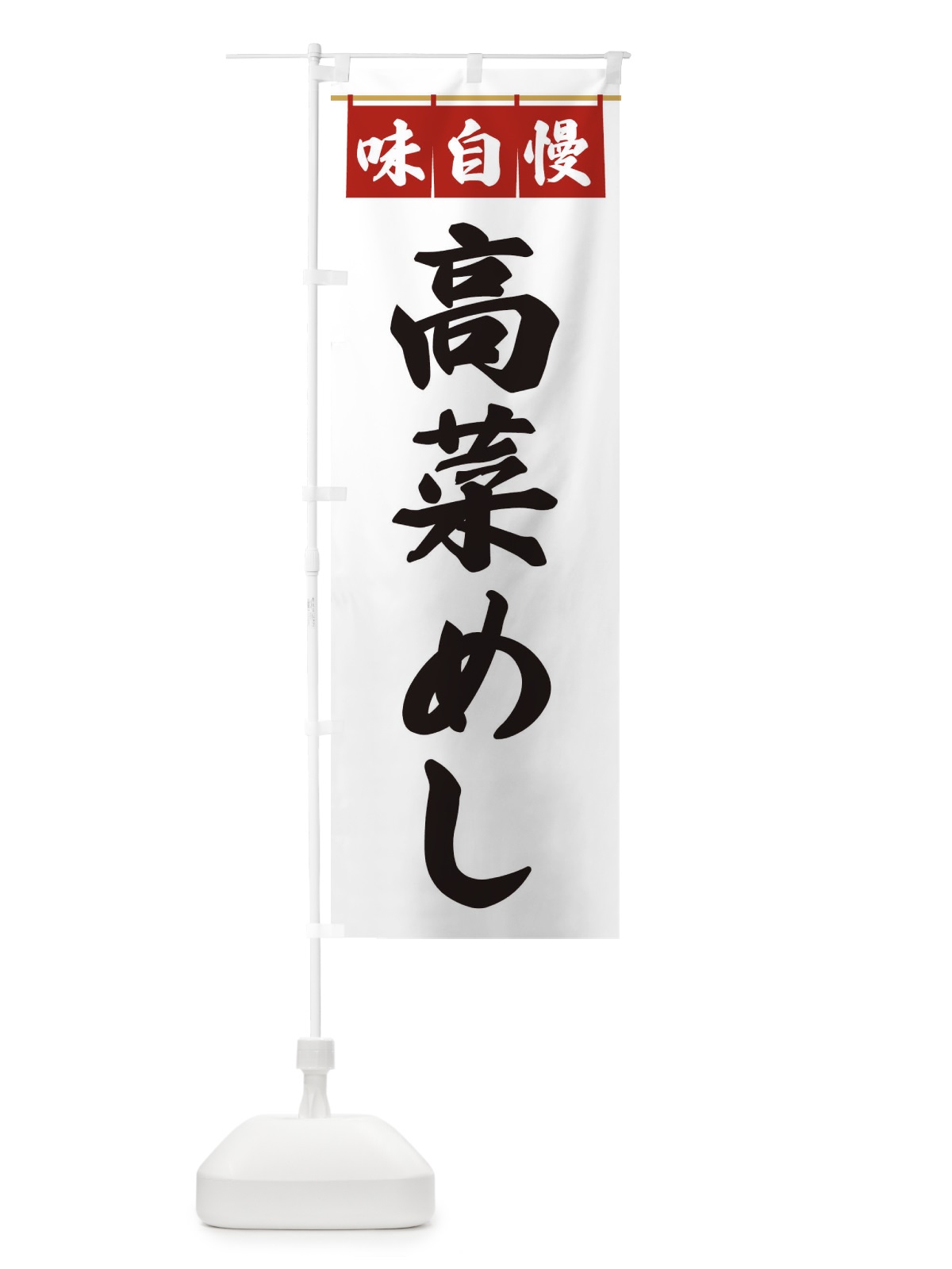 のぼり 高菜めし のぼり旗 3F9U(デザイン【A】)
