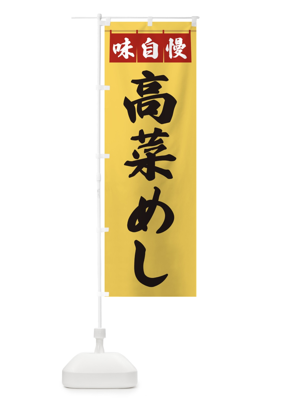 のぼり 高菜めし のぼり旗 3F9U(デザイン【B】)