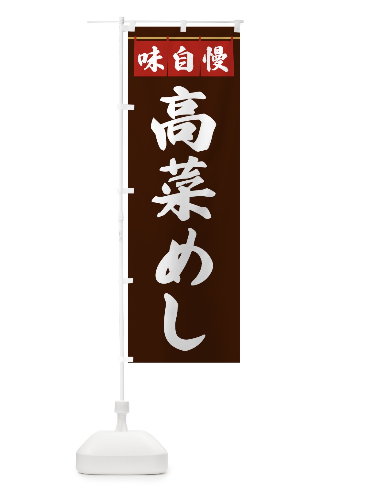 のぼり 高菜めし のぼり旗 3F9U(デザイン【C】)