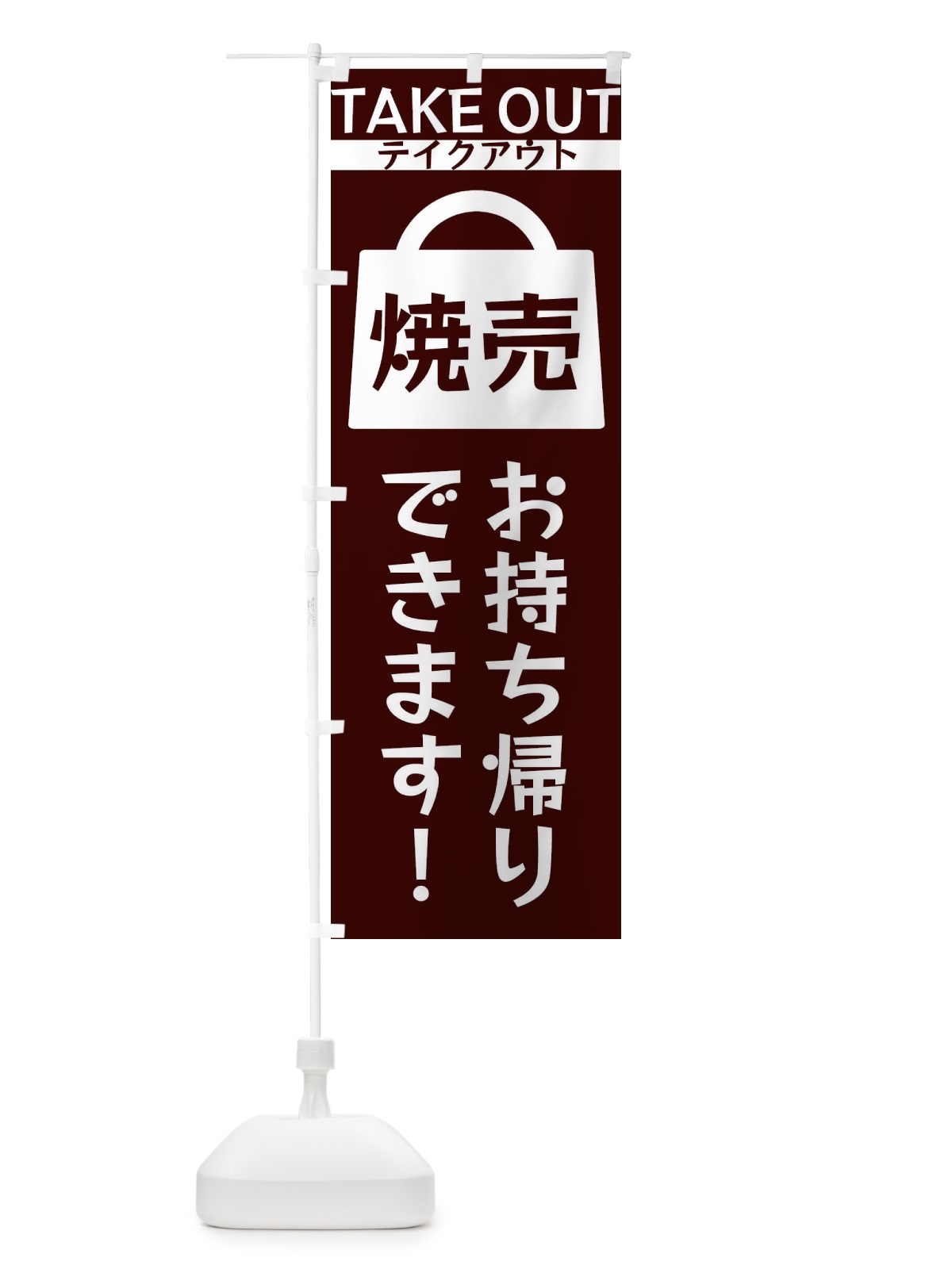 のぼり 焼売お持ち帰りできます のぼり旗 3F9X(デザイン【A】)
