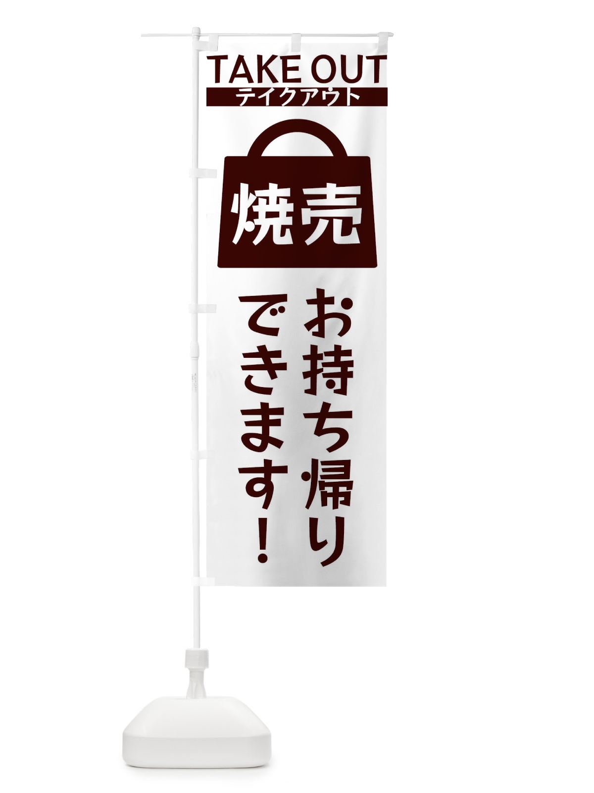 のぼり 焼売お持ち帰りできます のぼり旗 3F9X(デザイン【C】)