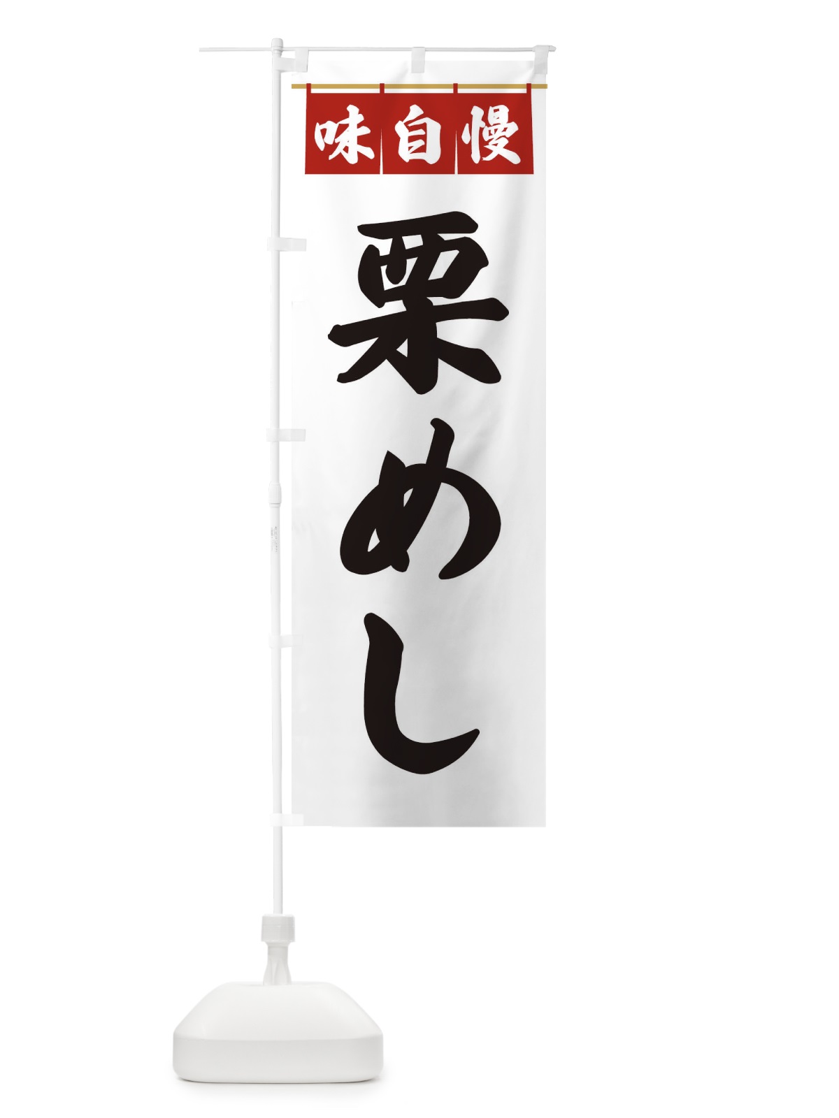 のぼり 栗めし のぼり旗 3F9Y(デザイン【A】)