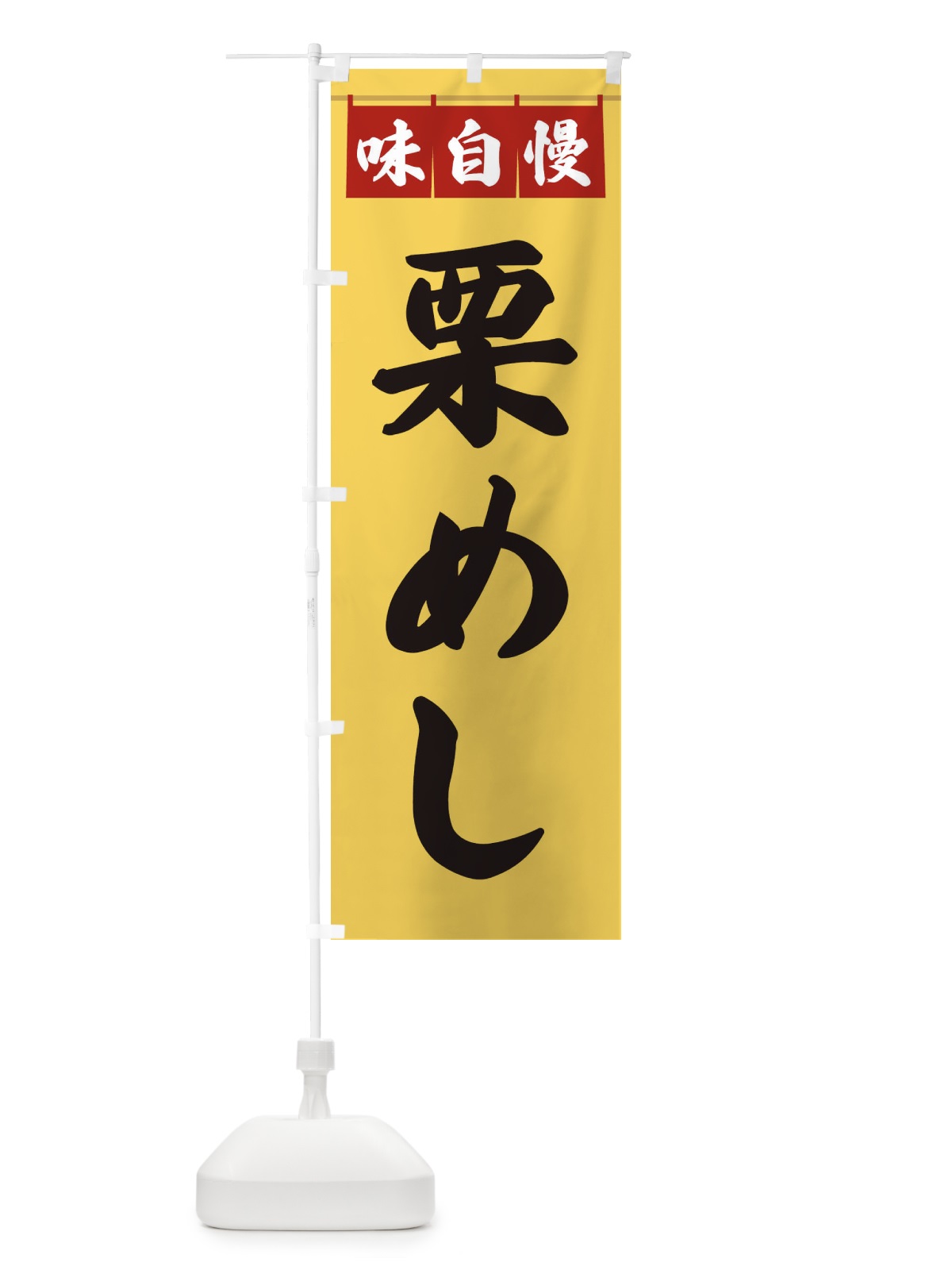 のぼり 栗めし のぼり旗 3F9Y(デザイン【B】)