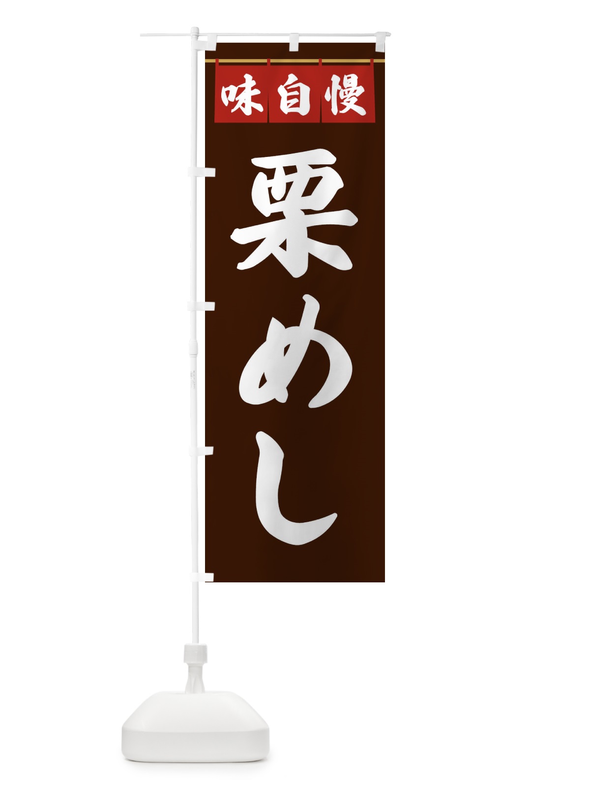 のぼり 栗めし のぼり旗 3F9Y(デザイン【C】)