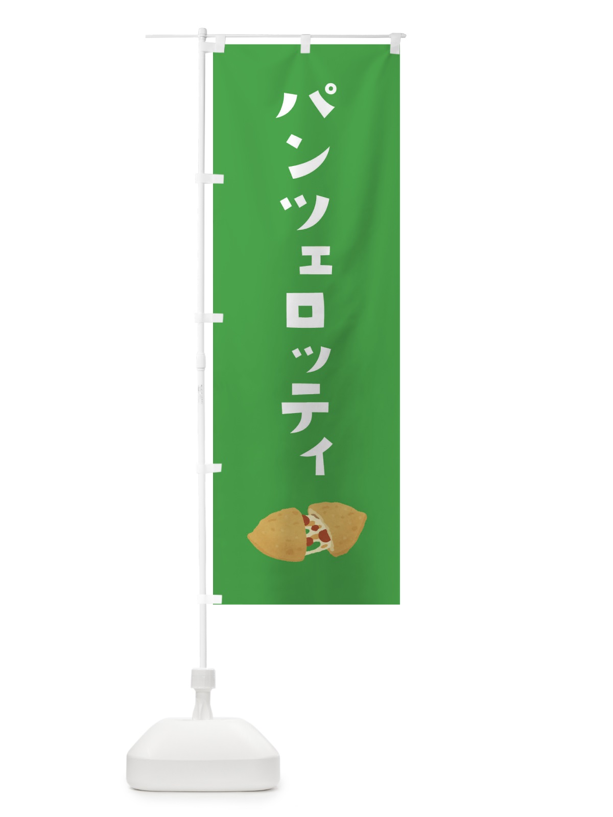 のぼり パンツェロッティ のぼり旗 3FA0(デザイン【C】)