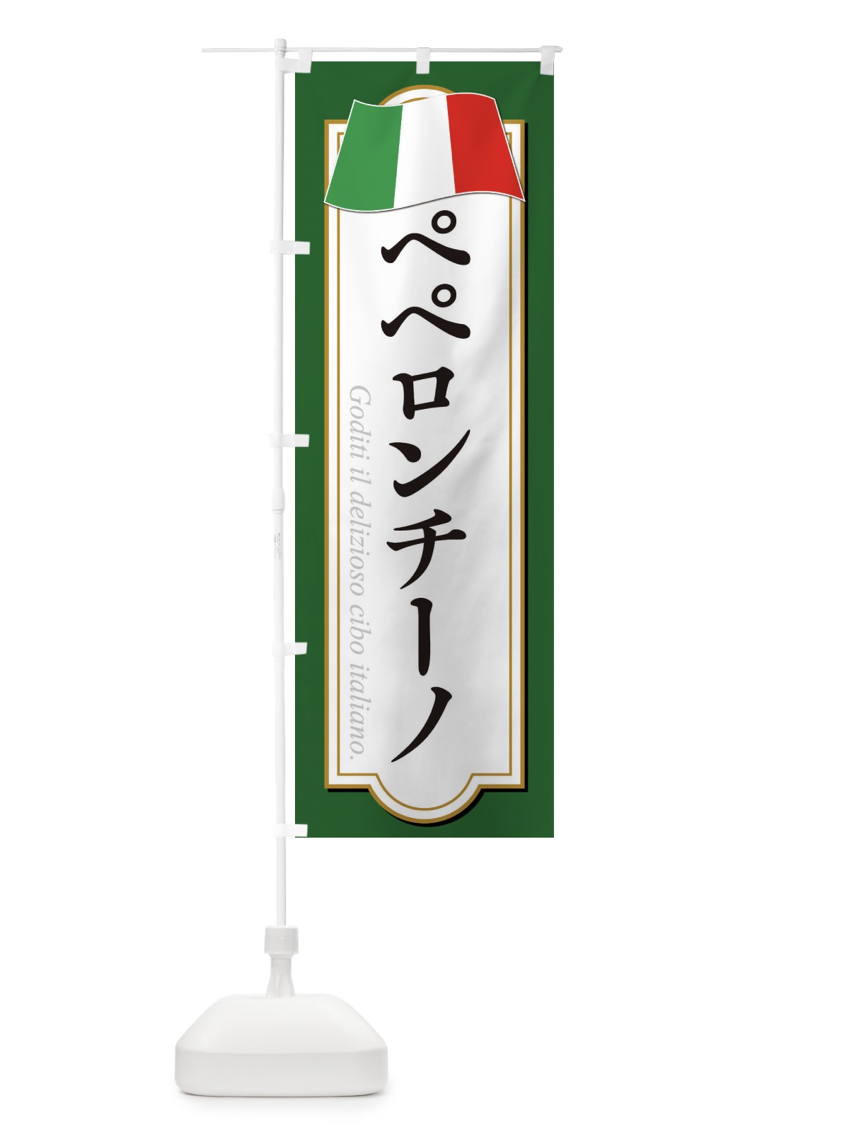 のぼり ペペロンチーノ のぼり旗 3FA2(デザイン【A】)