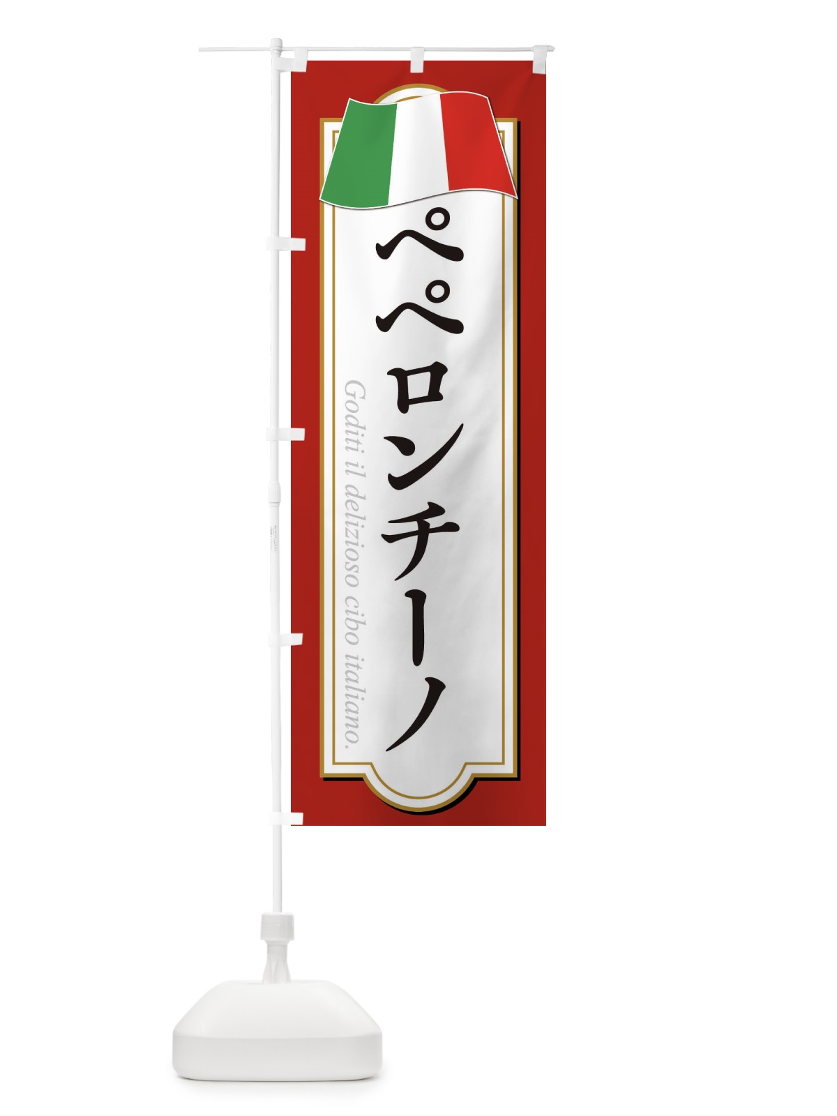 のぼり ペペロンチーノ のぼり旗 3FA2(デザイン【B】)