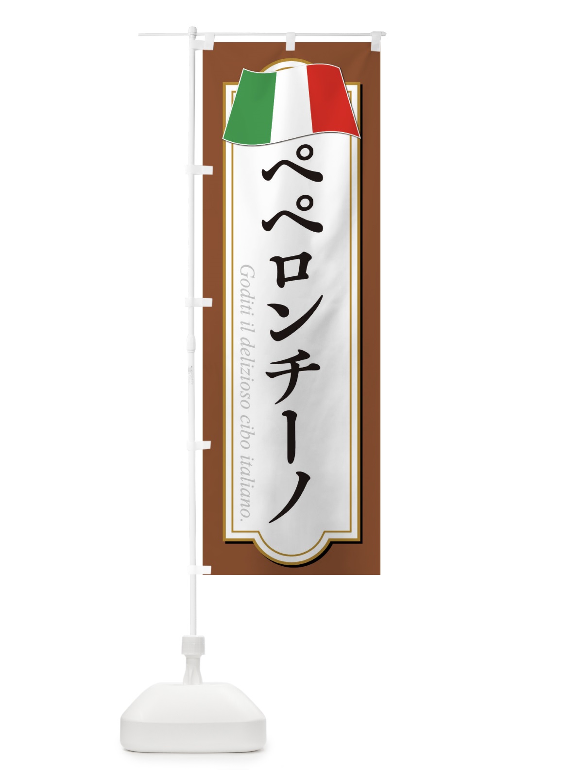 のぼり ペペロンチーノ のぼり旗 3FA2(デザイン【C】)