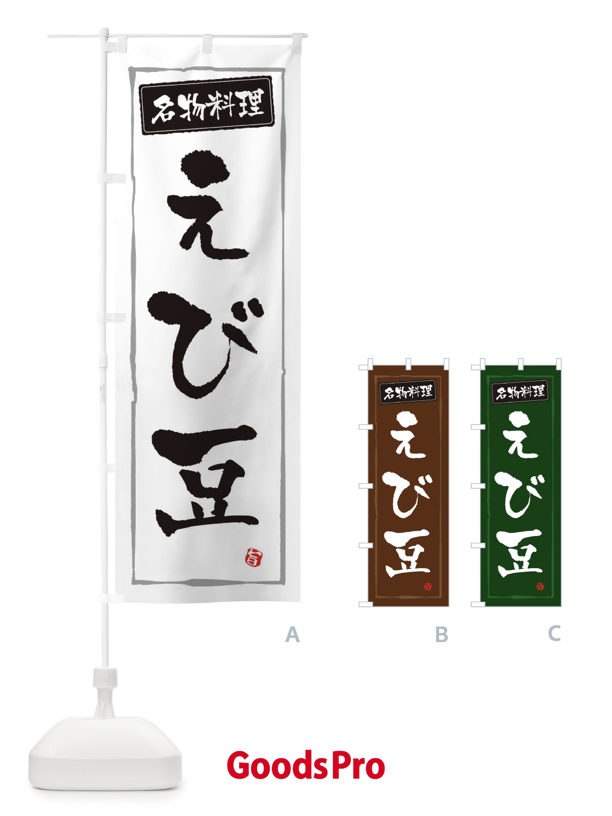 のぼり 名物料理えび豆 のぼり旗 3FA5