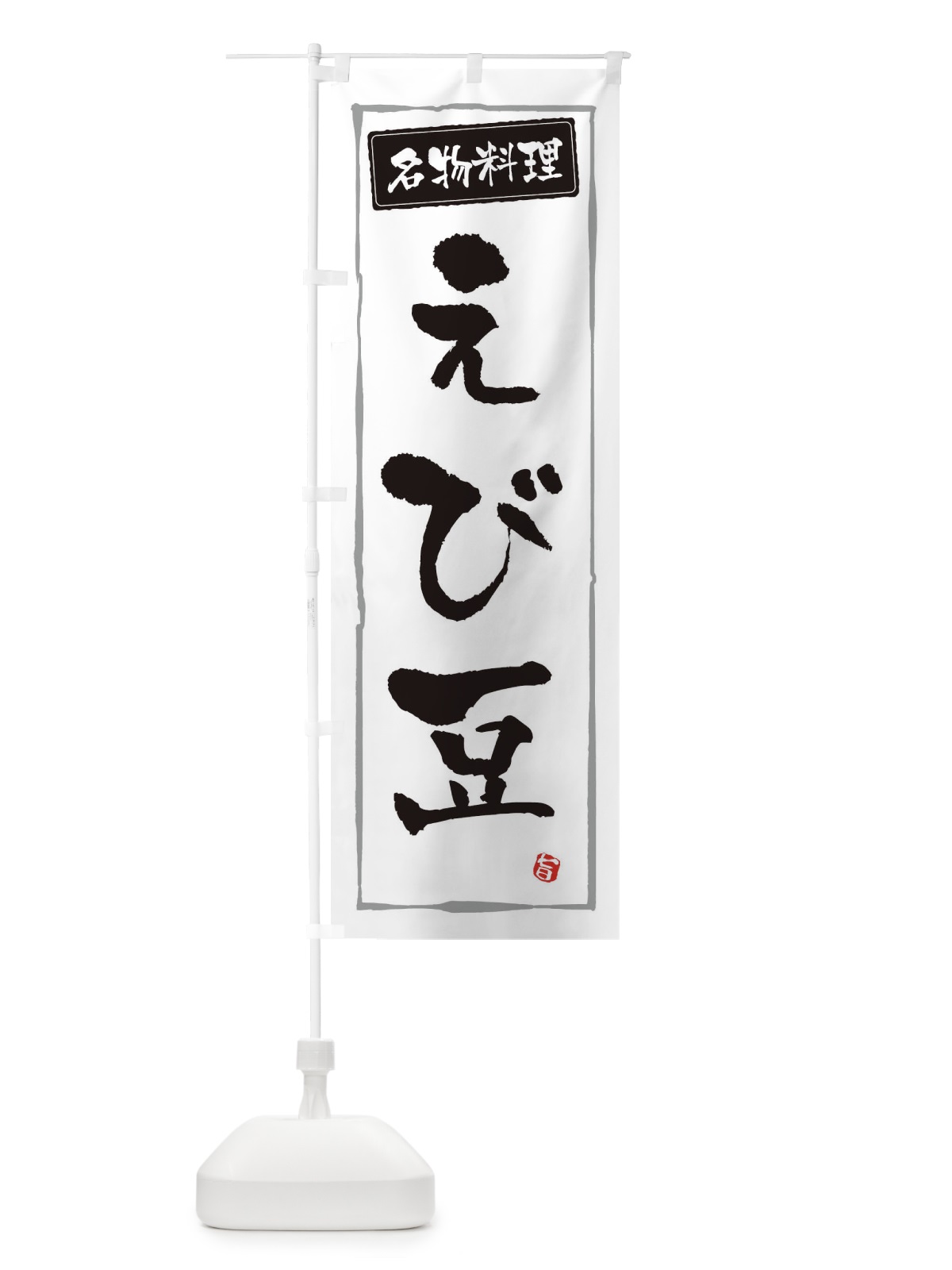 のぼり 名物料理えび豆 のぼり旗 3FA5(デザイン【A】)