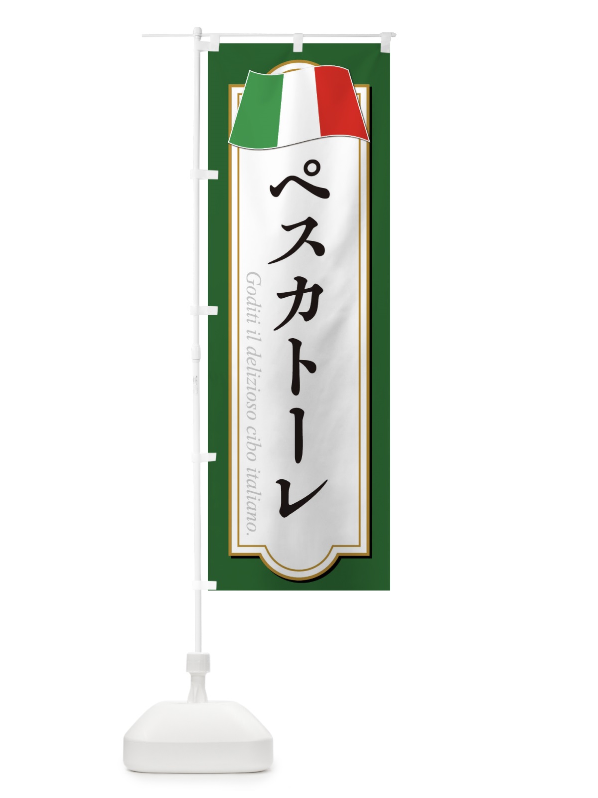 のぼり ペスカトーレ のぼり旗 3FA7(デザイン【A】)