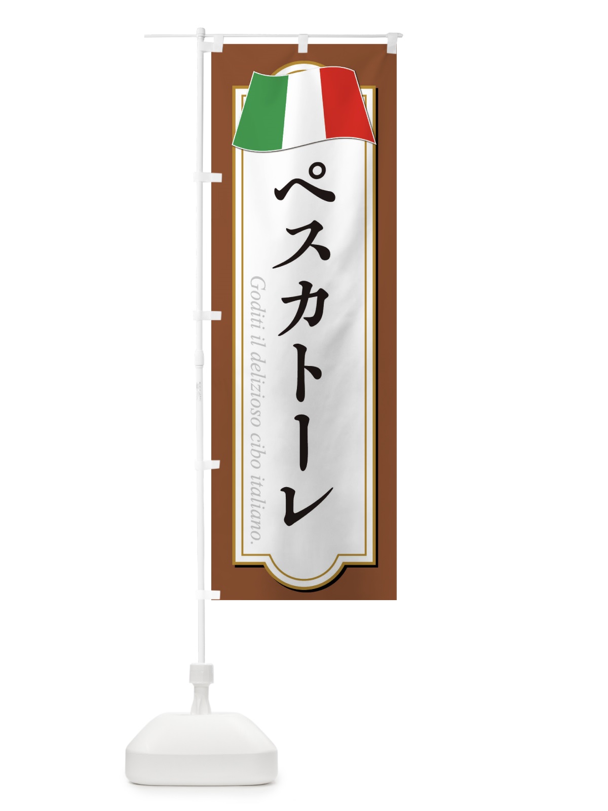 のぼり ペスカトーレ のぼり旗 3FA7(デザイン【C】)