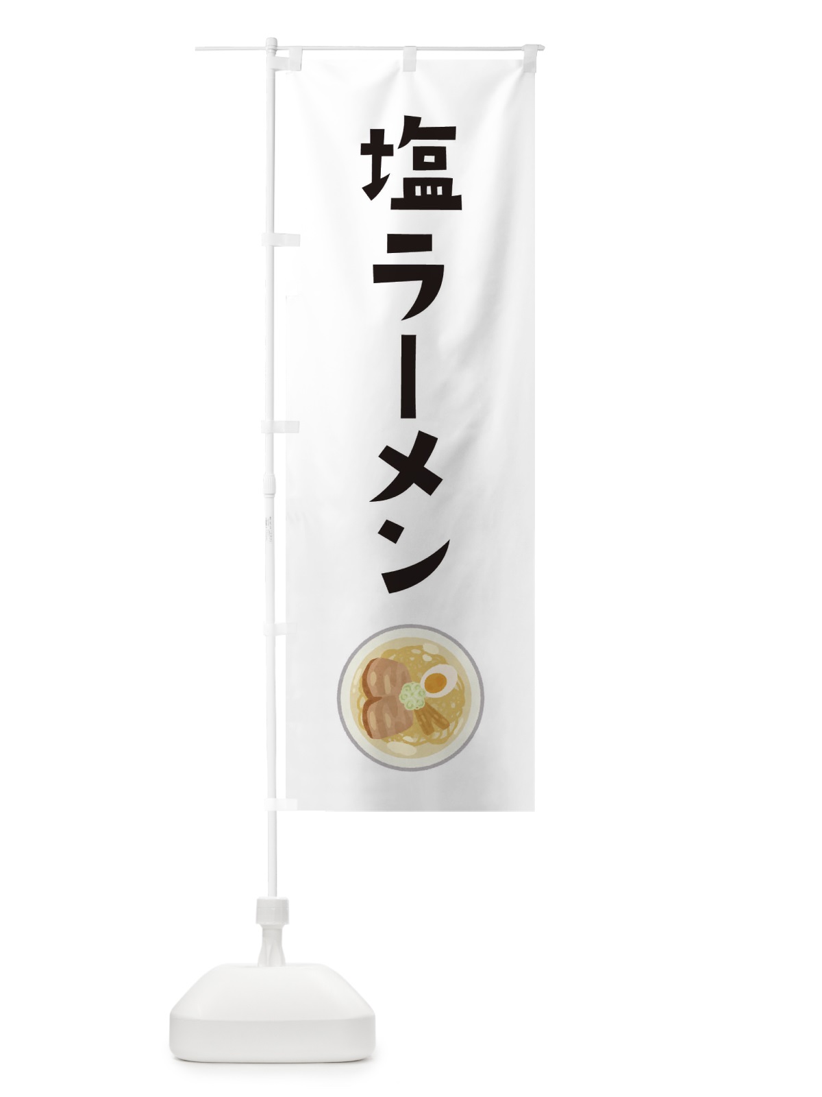 のぼり 塩ラーメン のぼり旗 3FA8(デザイン【A】)