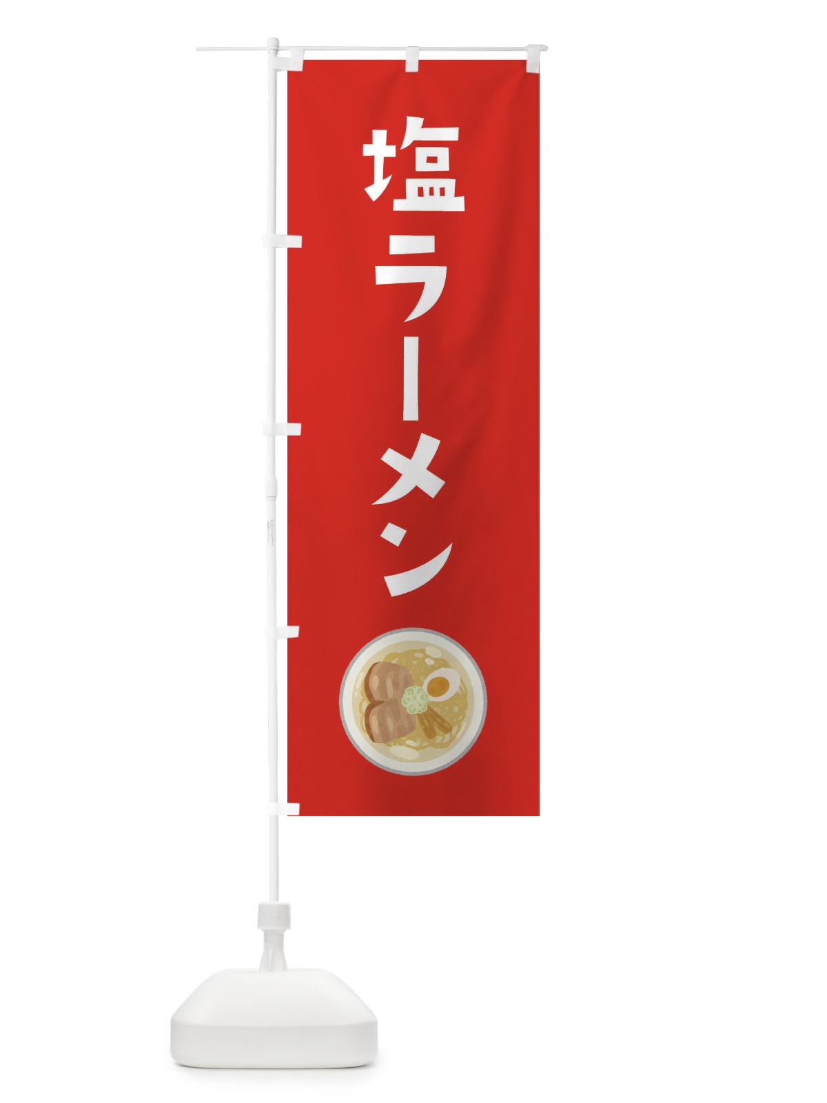 のぼり 塩ラーメン のぼり旗 3FA8(デザイン【B】)