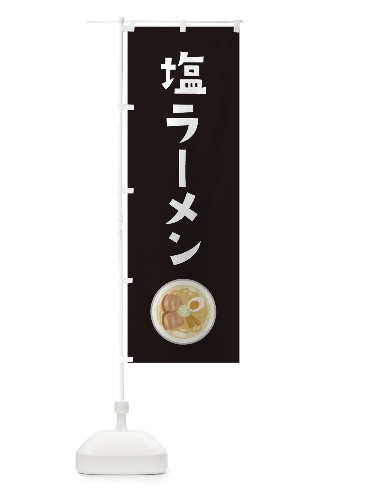 のぼり 塩ラーメン のぼり旗 3FA8(デザイン【C】)