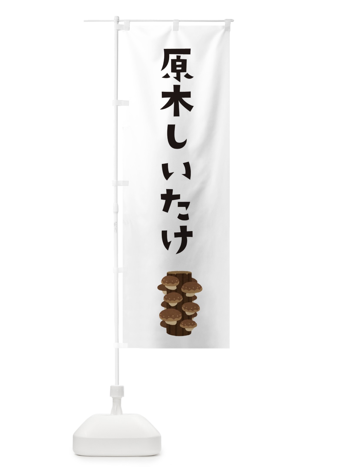 のぼり 原木しいたけ のぼり旗 3FAA(デザイン【A】)