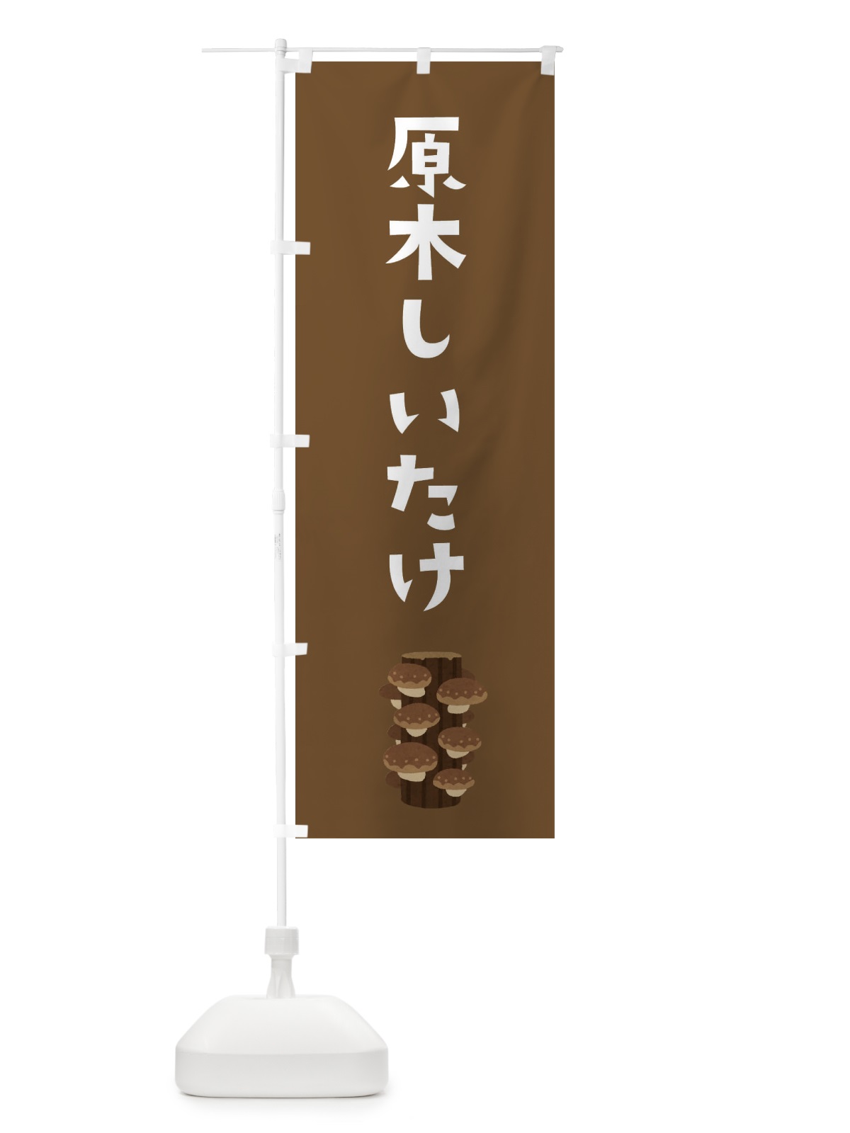 のぼり 原木しいたけ のぼり旗 3FAA(デザイン【B】)