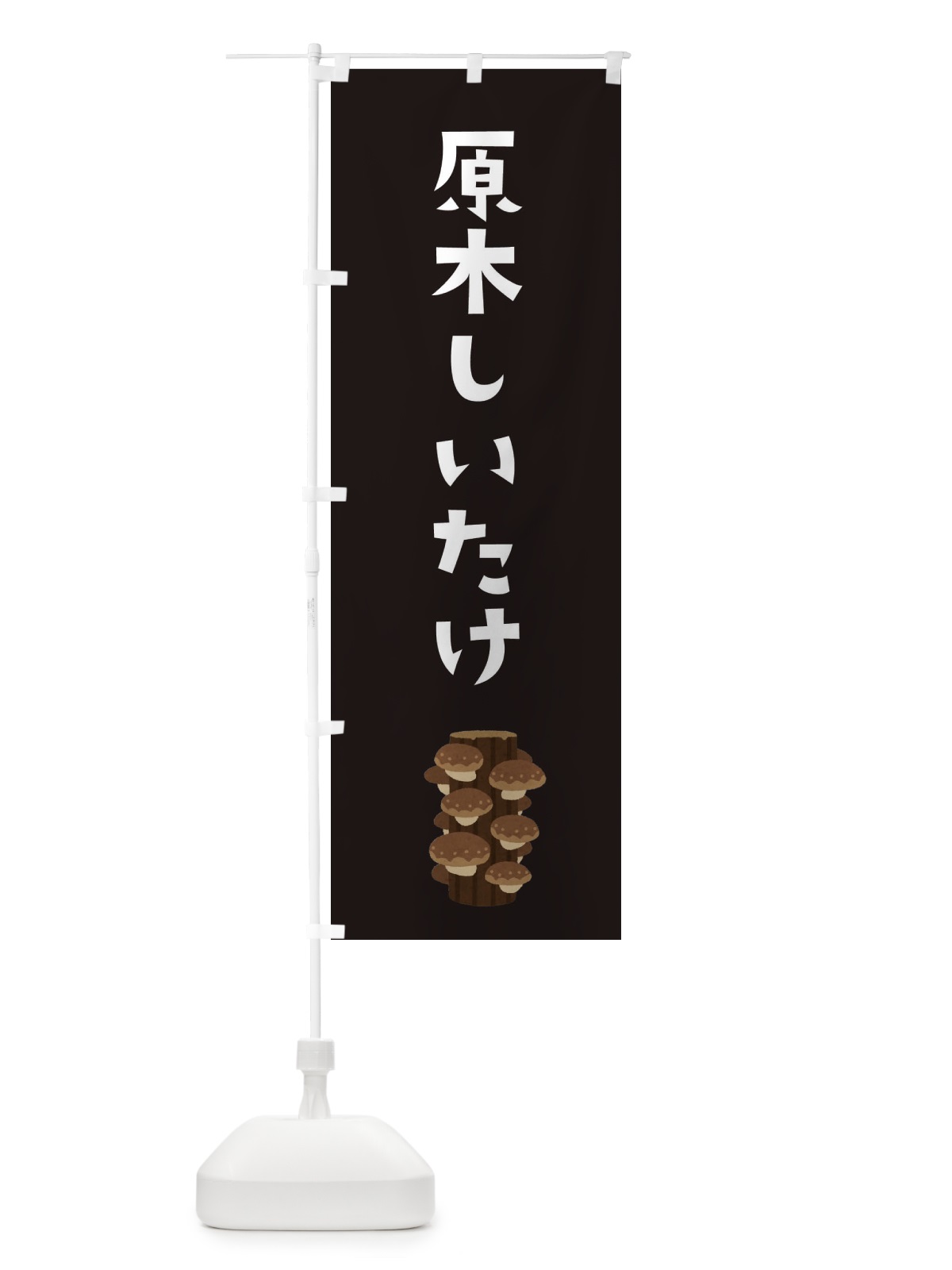 のぼり 原木しいたけ のぼり旗 3FAA(デザイン【C】)