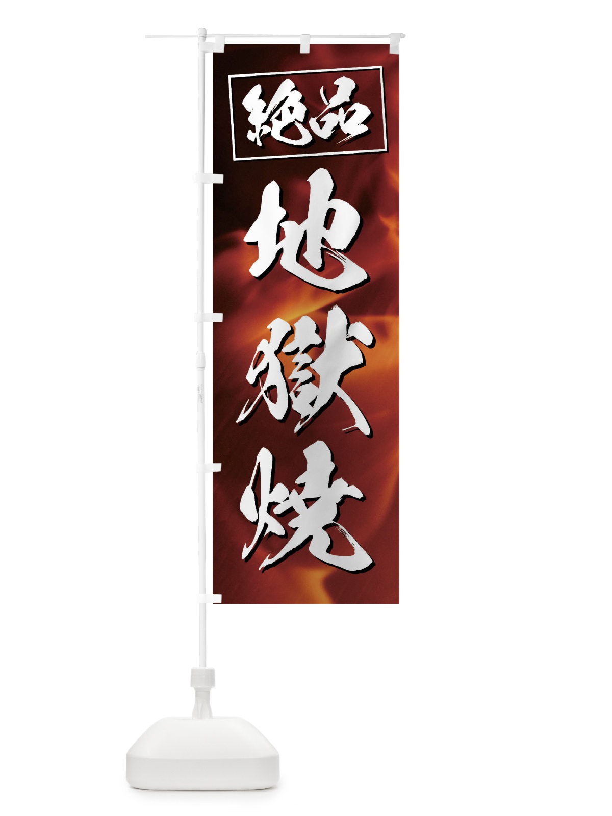 のぼり 地獄焼き のぼり旗 3FAC(デザイン【A】)