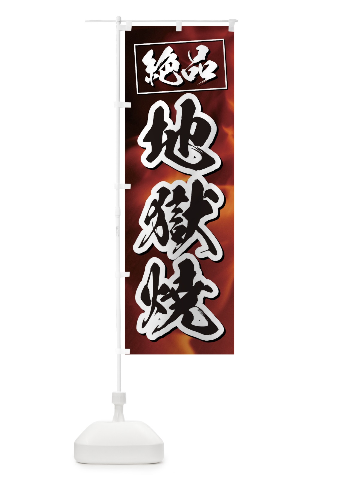 のぼり 地獄焼き のぼり旗 3FAC(デザイン【B】)