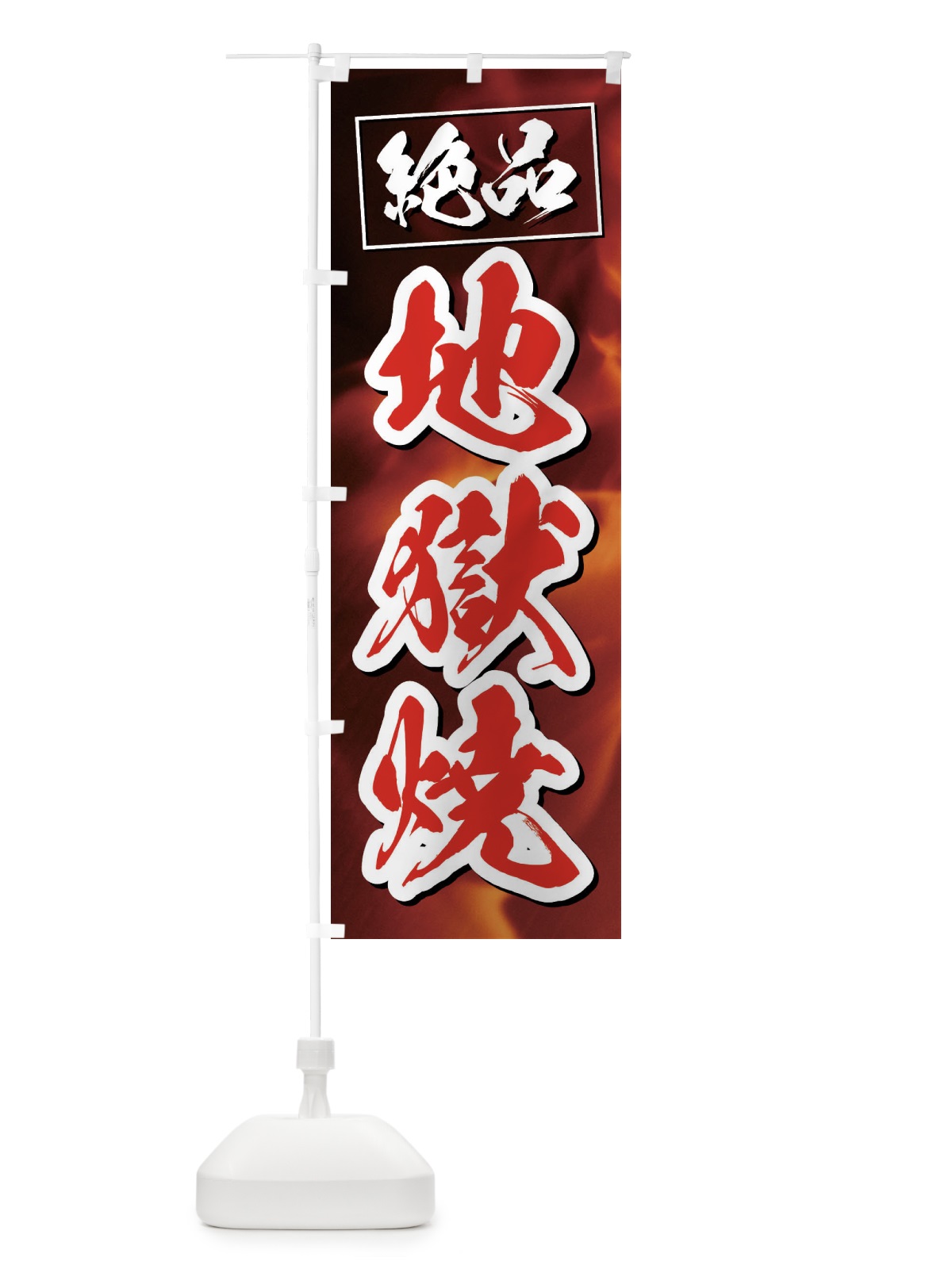 のぼり 地獄焼き のぼり旗 3FAC(デザイン【C】)