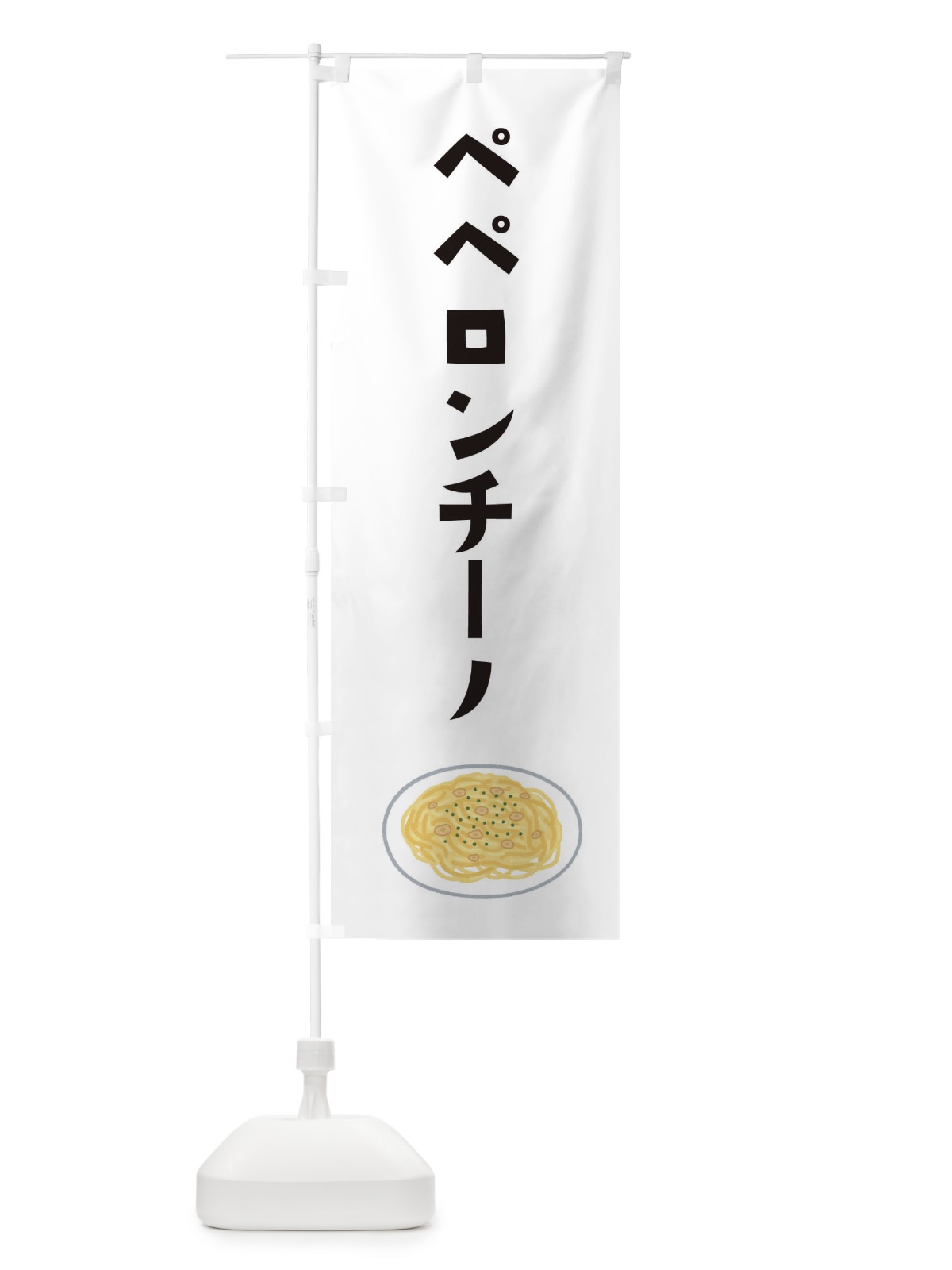 のぼり ペペロンチーノ のぼり旗 3FAE(デザイン【A】)